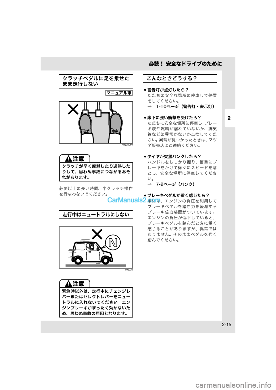 MAZDA MODEL CARROL 2015  取扱説明書 (キャロル) (in Japanese) 2
必読！ 安全なドライブのために
2-15
クラッチペダルに足を乗せた
まま走行しない
64L20060
必要以上に長い時間、半クラッチ操作
を行なわないでく�