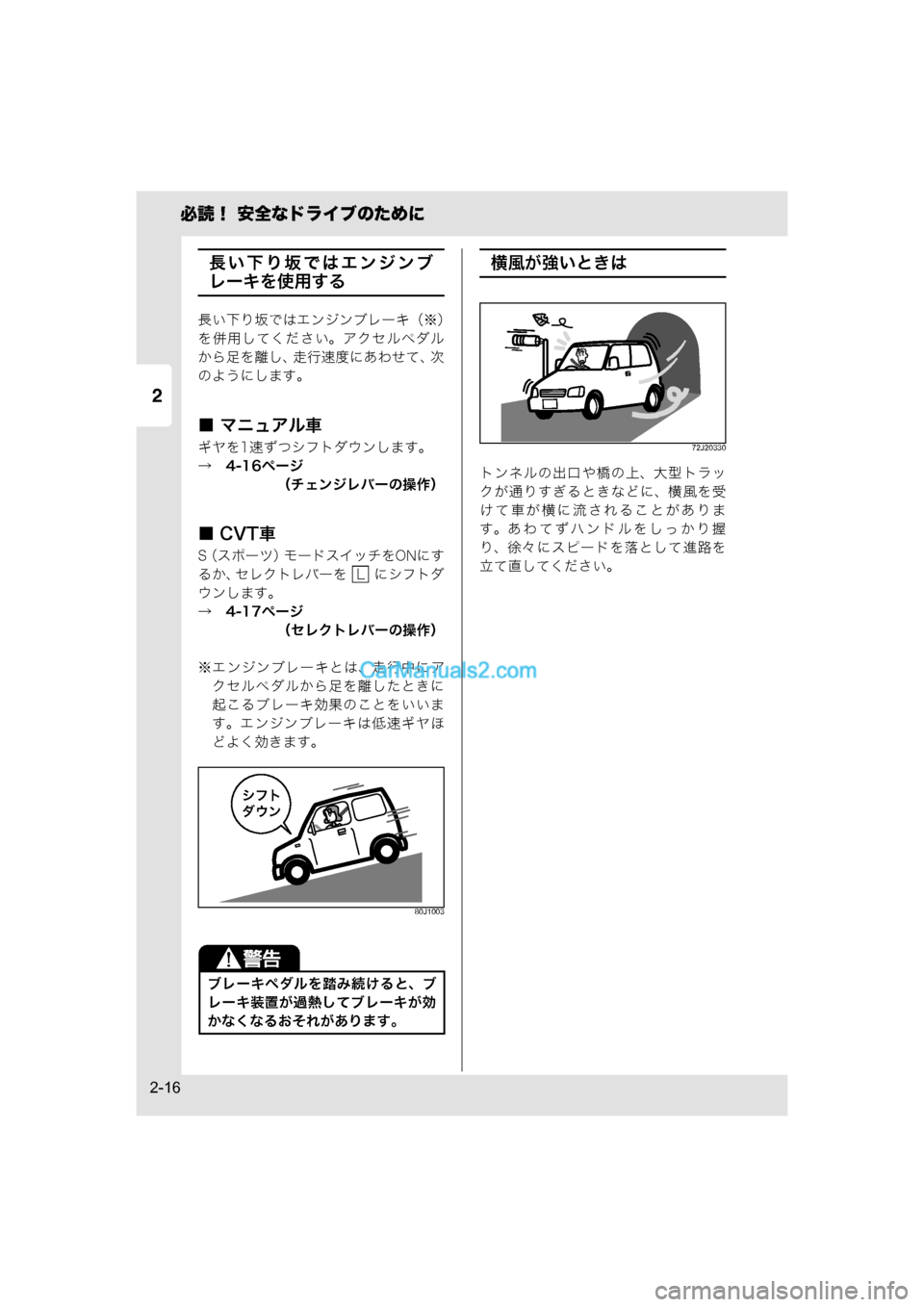 MAZDA MODEL CARROL 2015  取扱説明書 (キャロル) (in Japanese) 2
必読！ 安全なドライブのために
2-16
長い下り坂ではエンジンブ
レーキを使用する
長い下り坂ではエンジンブレーキ（※）
を併用してください。�