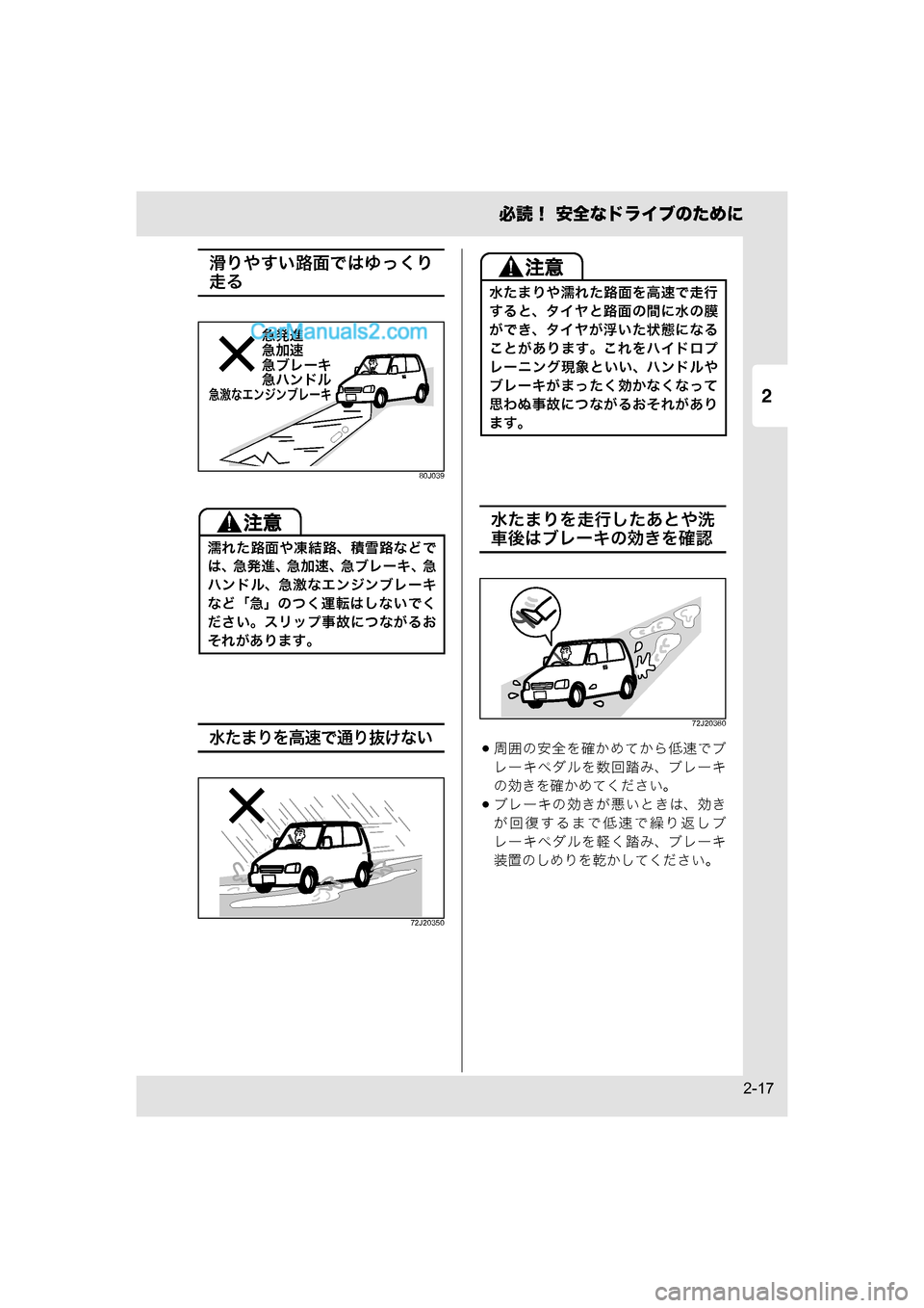 MAZDA MODEL CARROL 2015  取扱説明書 (キャロル) (in Japanese) 2
必読！ 安全なドライブのために
2-17
滑りやすい路面ではゆっくり
走る
80J039
水たまりを高速で通り抜けない
72J20350
水たまりを走行したあとや洗
車