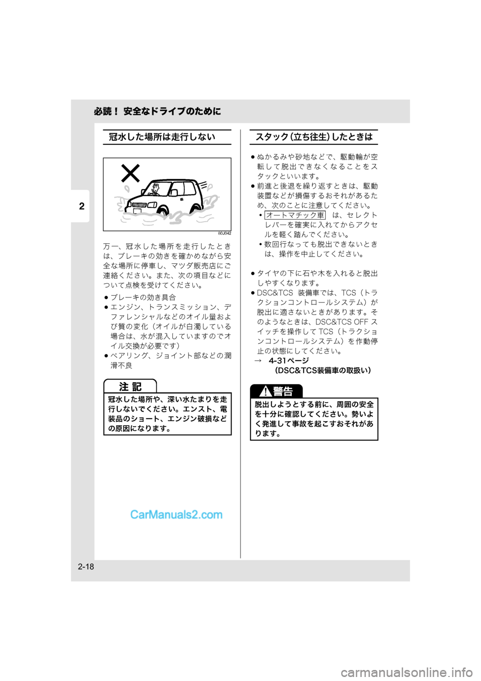 MAZDA MODEL CARROL 2015  取扱説明書 (キャロル) (in Japanese) 2
必読！ 安全なドライブのために
2-18
冠水した場所は走行しない
80J042
万一、冠水した場所を走行したとき
は、ブレーキの効きを確かめながら安
全�