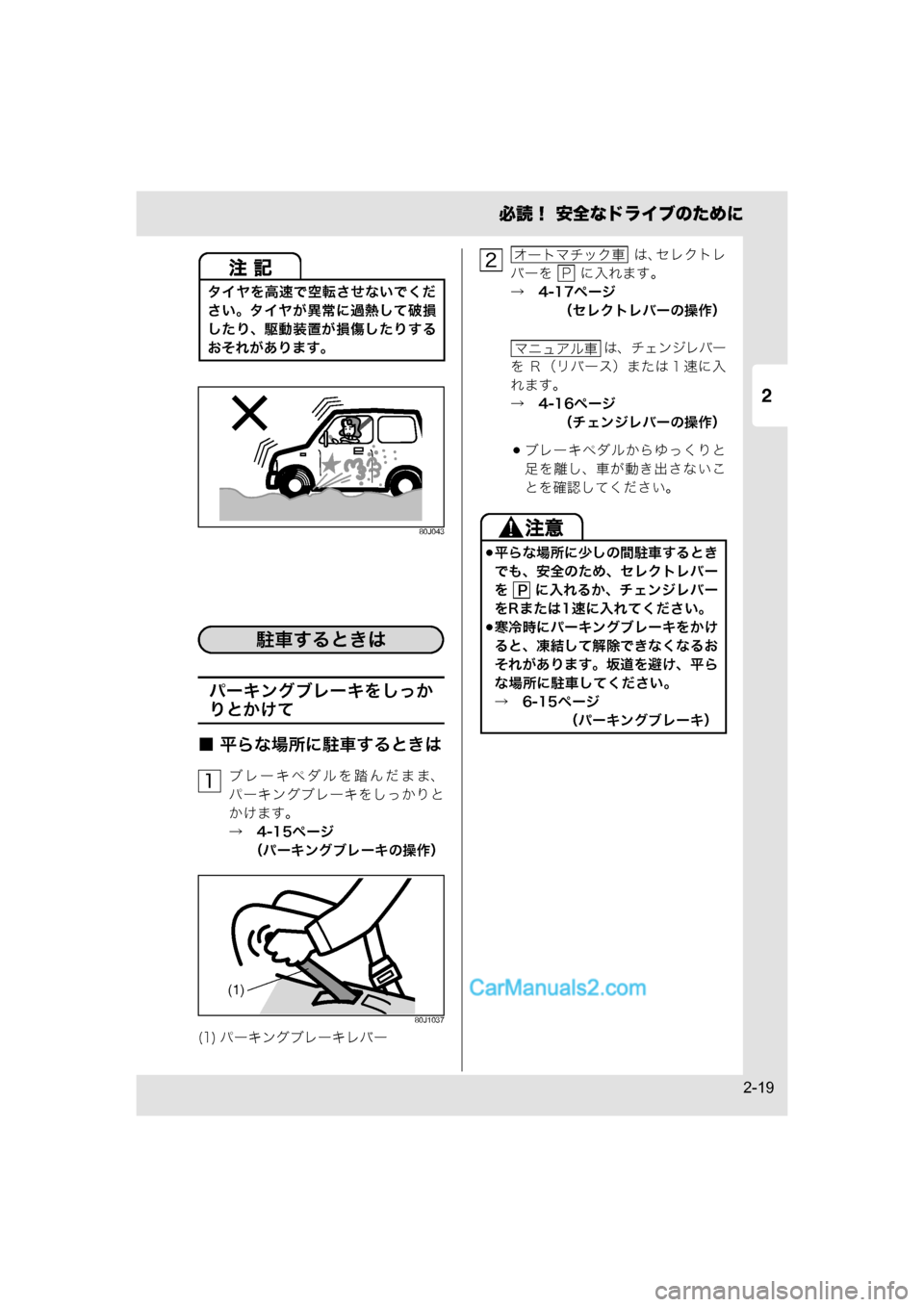 MAZDA MODEL CARROL 2015  取扱説明書 (キャロル) (in Japanese) 2
必読！ 安全なドライブのために
2-19
80J043
パーキングブレーキをしっか
りとかけて
■ 平らな場所に駐車するときは
ブレーキペダルを踏んだまま、