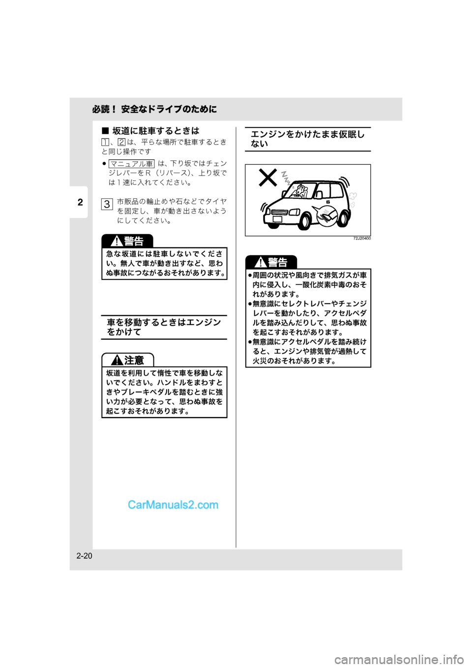 MAZDA MODEL CARROL 2015  取扱説明書 (キャロル) (in Japanese) 2
必読！ 安全なドライブのために
2-20
■ 坂道に駐車するときは
、 は、平らな場所で駐車するとき
と同じ操作です
 は、 下り坂ではチェン
ジレバ