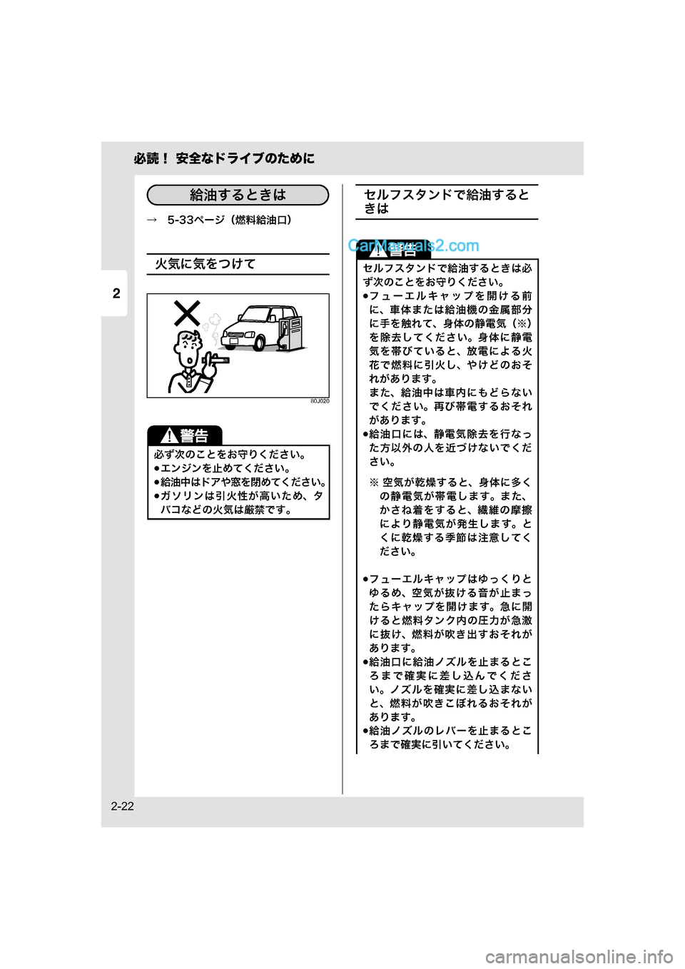 MAZDA MODEL CARROL 2015  取扱説明書 (キャロル) (in Japanese) 2
必読！ 安全なドライブのために
2-22
→　5-33ページ（燃料給油口）
火気に気をつけて
80J020
セルフスタンドで給油すると
きは
必ず次のことをお守�