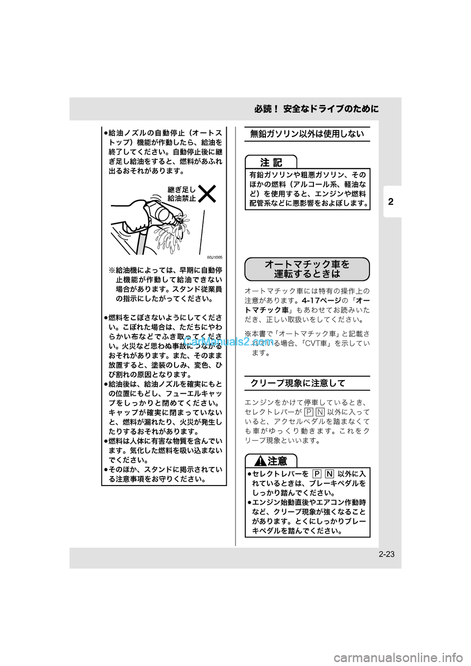 MAZDA MODEL CARROL 2015  取扱説明書 (キャロル) (in Japanese) 2
必読！ 安全なドライブのために
2-23
無鉛ガソリン以外は使用しない
オートマチック車には特有の操作上の
注意があります。4-17ページの「オー
ト�