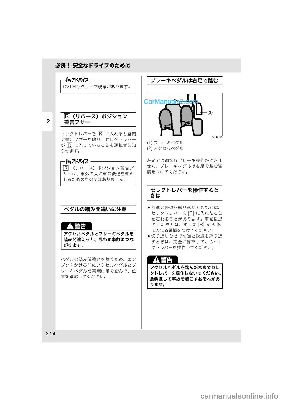 MAZDA MODEL CARROL 2015  取扱説明書 (キャロル) (in Japanese) 2
必読！ 安全なドライブのために
2-24
（リバース）ポジション
警告ブザー
セレクトレバーを    に入れると室内
で警告ブザーが鳴り、セレクトレバ�