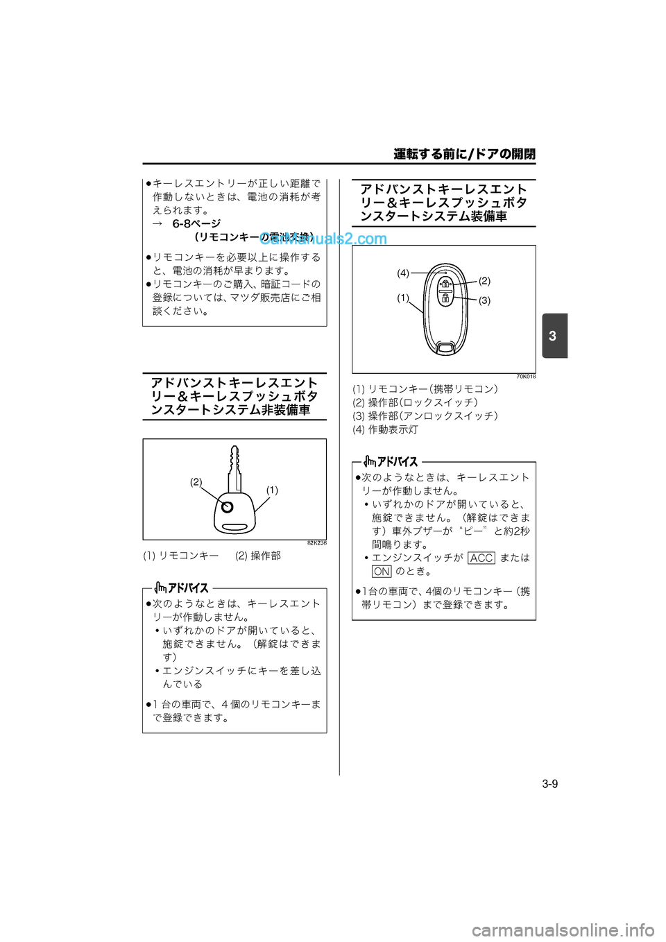 MAZDA MODEL CARROL 2015 取扱説明書 (キャロル) (in Japanese) 運転する前に/ドアの開閉
3-9
3
アドバンストキーレスエント
リー&キーレスプッシュボタ
ンスタートシステム非装備車
82K236
アドバンストキーレス MAZDA MODEL CARROL 2015 取扱説明書 (キャロル) (in Japanese) 運転する前に/ドアの開閉
3-9
3
アドバンストキーレスエント
リー&キーレスプッシュボタ
ンスタートシステム非装備車
82K236
アドバンストキーレス