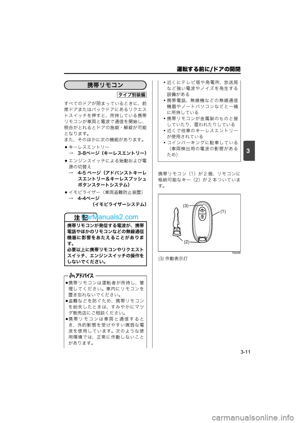 MAZDA MODEL CARROL 2015 取扱説明書 (キャロル) (in Japanese) 運転する前に/ドアの開閉
3-11
3
すべてのドアが閉まっているときに、前
席ドアまたはバックドアにあるリクエス
トスイッチを押すと、所持している MAZDA MODEL CARROL 2015 取扱説明書 (キャロル) (in Japanese) 運転する前に/ドアの開閉
3-11
3
すべてのドアが閉まっているときに、前
席ドアまたはバックドアにあるリクエス
トスイッチを押すと、所持している