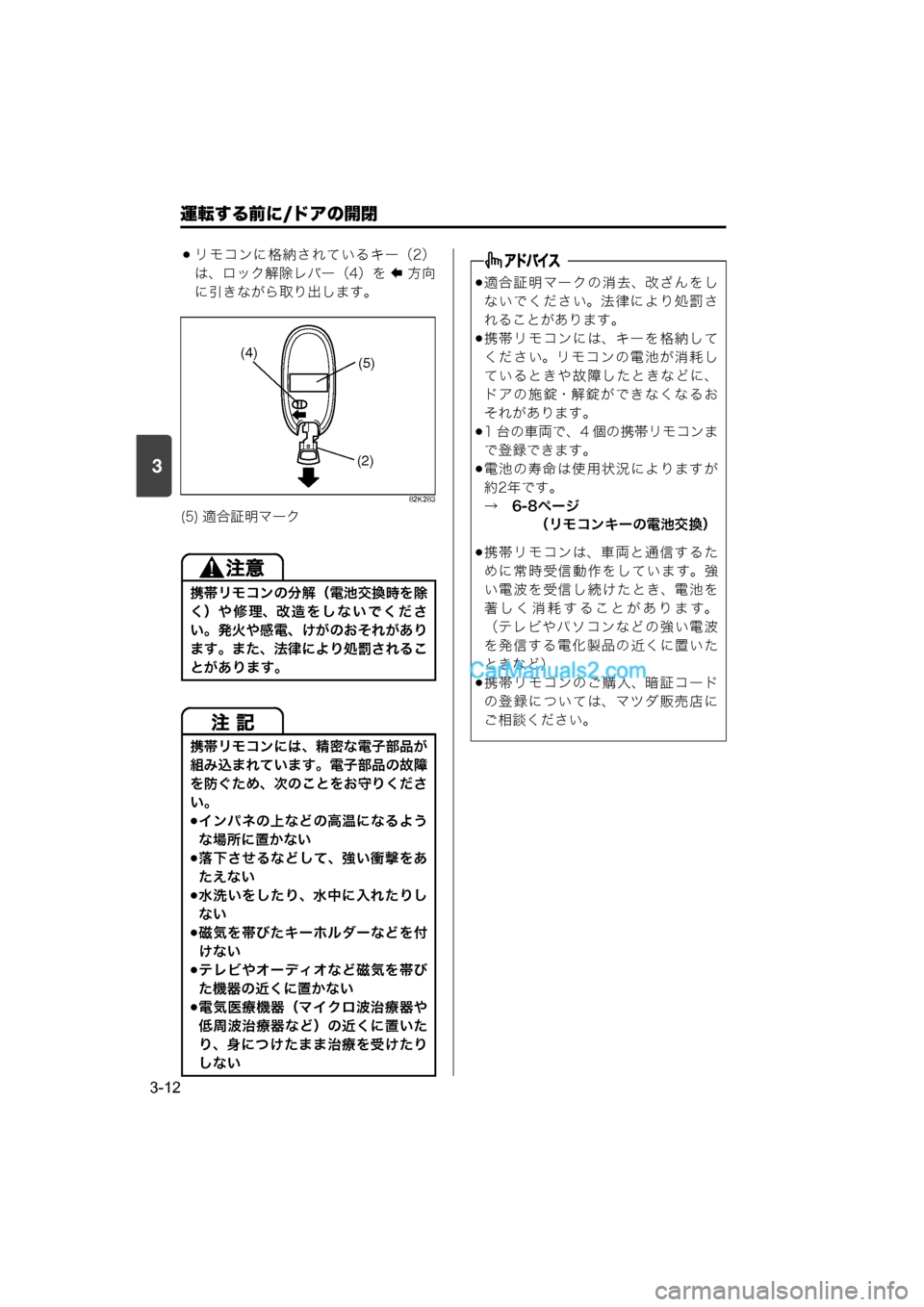 MAZDA MODEL CARROL 2015 取扱説明書 (キャロル) (in Japanese) 運転する前に/ドアの開閉
3-12
3
リモコンに格納されているキー(2)
は、ロック解除レバー(4)を
方 向
に引きながら取り出します。
82K283
(5) MAZDA MODEL CARROL 2015 取扱説明書 (キャロル) (in Japanese) 運転する前に/ドアの開閉
3-12
3
リモコンに格納されているキー(2)
は、ロック解除レバー(4)を
方 向
に引きながら取り出します。
82K283
(5)