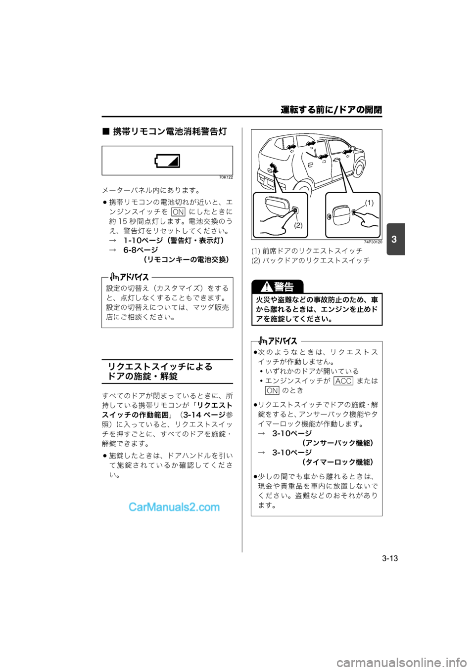 MAZDA MODEL CARROL 2015 取扱説明書 (キャロル) (in Japanese) 運転する前に/ドアの開閉
3-13
3
■ 携帯リモコン電池消耗警告灯
70K122
メーターパネル内にあります。
携帯リモコンの電池切れが近いと、エ
ンジン MAZDA MODEL CARROL 2015 取扱説明書 (キャロル) (in Japanese) 運転する前に/ドアの開閉
3-13
3
■ 携帯リモコン電池消耗警告灯
70K122
メーターパネル内にあります。
携帯リモコンの電池切れが近いと、エ
ンジン