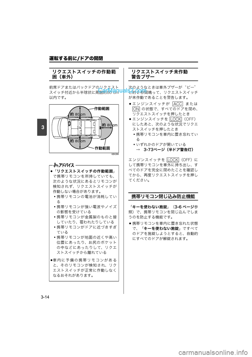 MAZDA MODEL CARROL 2015  取扱説明書 (キャロル) (in Japanese) 運転する前に/ドアの開閉
3-14
3
リクエストスイッチの作動範
囲（車外）
前席ドアまたはバックドアのリクエスト
スイッチ付近から半球状に周囲約80