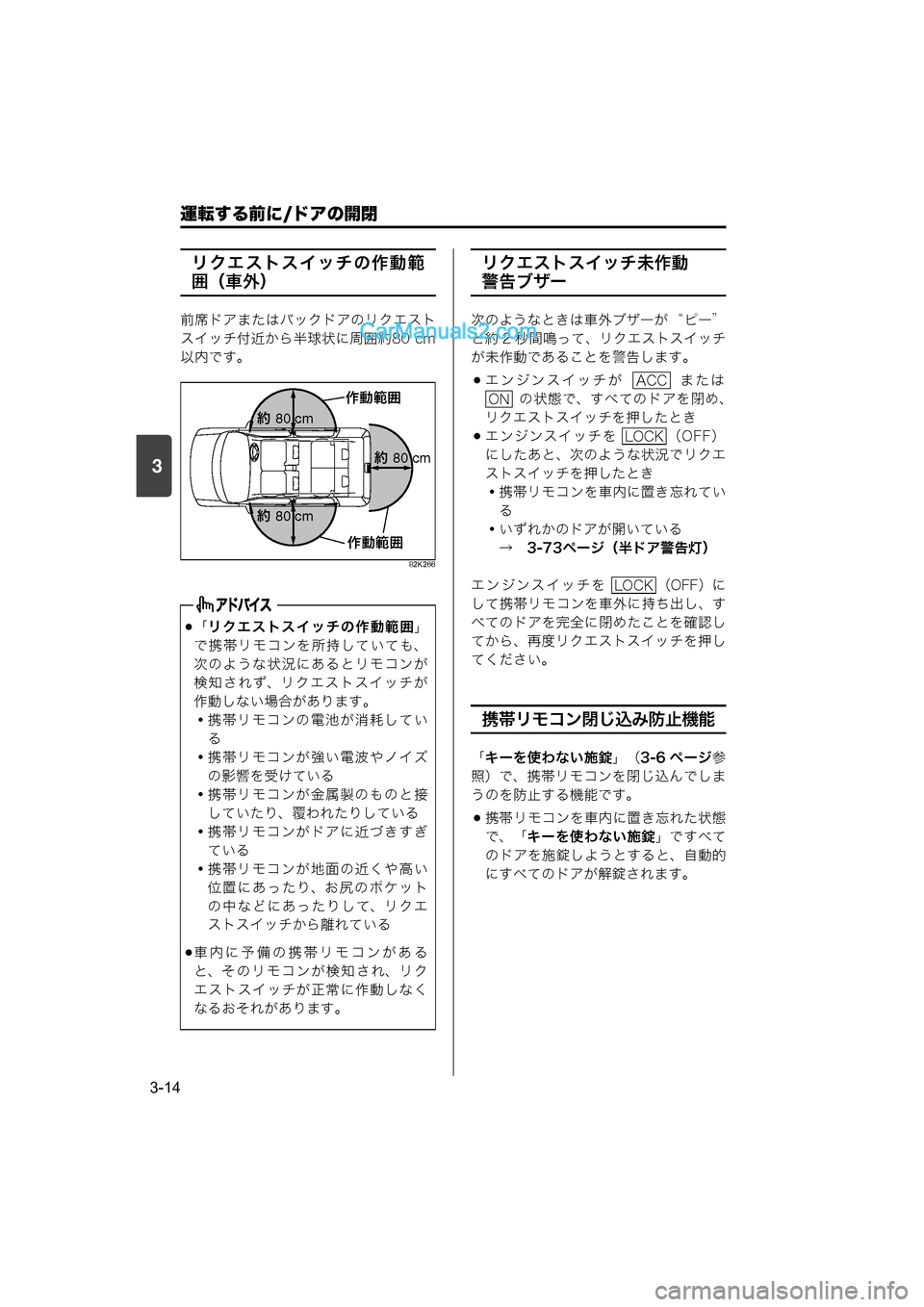 MAZDA MODEL CARROL 2015 取扱説明書 (キャロル) (in Japanese) 運転する前に/ドアの開閉
3-14
3
リクエストスイッチの作動範
囲(車外)
前席ドアまたはバックドアのリクエスト
スイッチ付近から半球状に周囲約80 MAZDA MODEL CARROL 2015 取扱説明書 (キャロル) (in Japanese) 運転する前に/ドアの開閉
3-14
3
リクエストスイッチの作動範
囲(車外)
前席ドアまたはバックドアのリクエスト
スイッチ付近から半球状に周囲約80