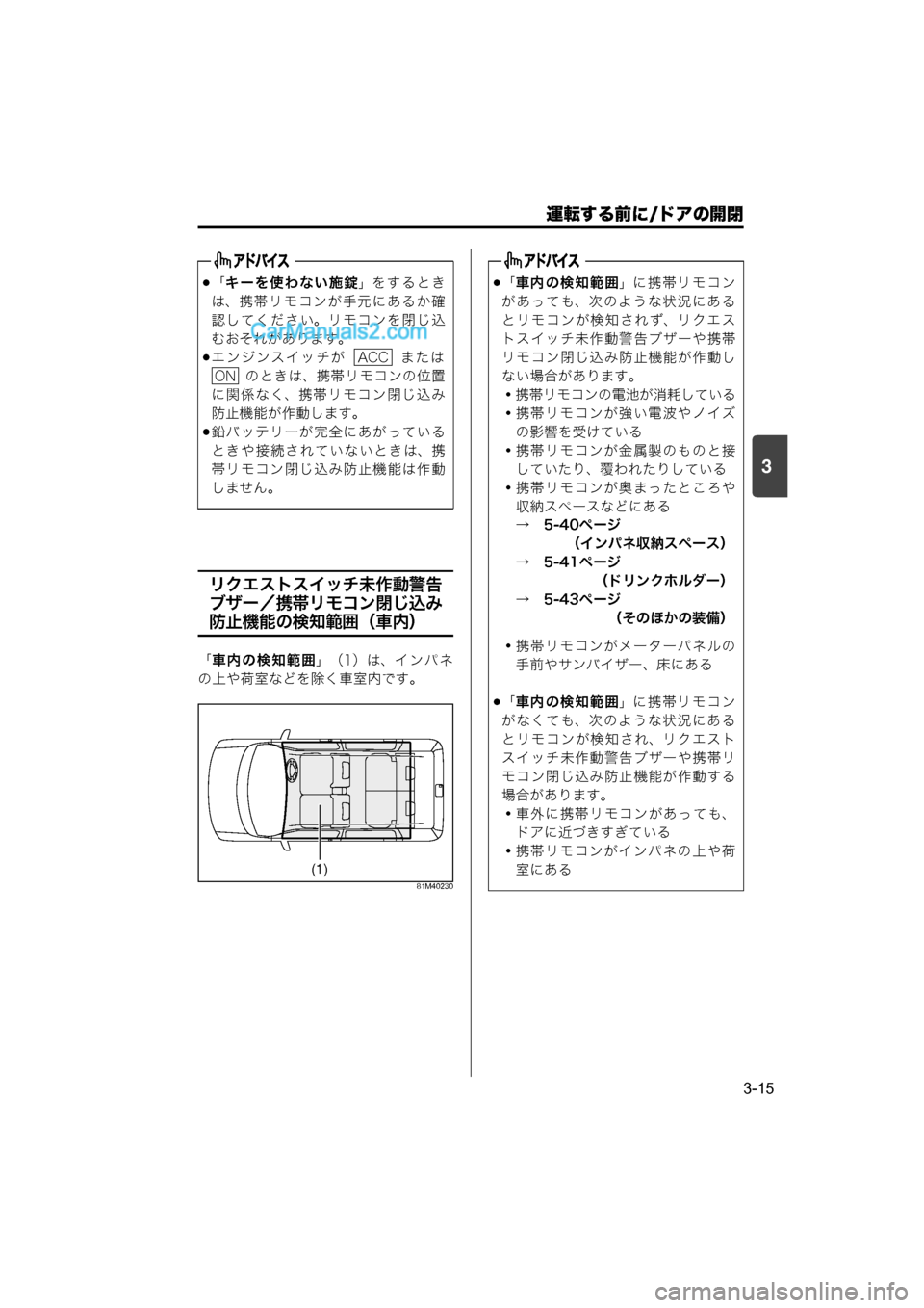 MAZDA MODEL CARROL 2015 取扱説明書 (キャロル) (in Japanese) 運転する前に/ドアの開閉
3-15
3
リクエストスイッチ未作動警告
ブザー/携帯リモコン閉じ込み
防止機能の検知範囲(車内)
「車内の検知範囲」(1 MAZDA MODEL CARROL 2015 取扱説明書 (キャロル) (in Japanese) 運転する前に/ドアの開閉
3-15
3
リクエストスイッチ未作動警告
ブザー/携帯リモコン閉じ込み
防止機能の検知範囲(車内)
「車内の検知範囲」(1