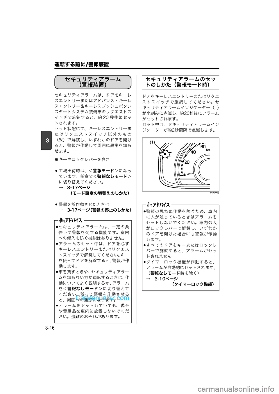 MAZDA MODEL CARROL 2015 取扱説明書 (キャロル) (in Japanese) 運転する前に/警報装置
3-16
3
セキュリティアラームは、ドアをキーレ
スエントリーまたはアドバンストキーレ
スエントリー&キーレスプッシュボタ MAZDA MODEL CARROL 2015 取扱説明書 (キャロル) (in Japanese) 運転する前に/警報装置
3-16
3
セキュリティアラームは、ドアをキーレ
スエントリーまたはアドバンストキーレ
スエントリー&キーレスプッシュボタ