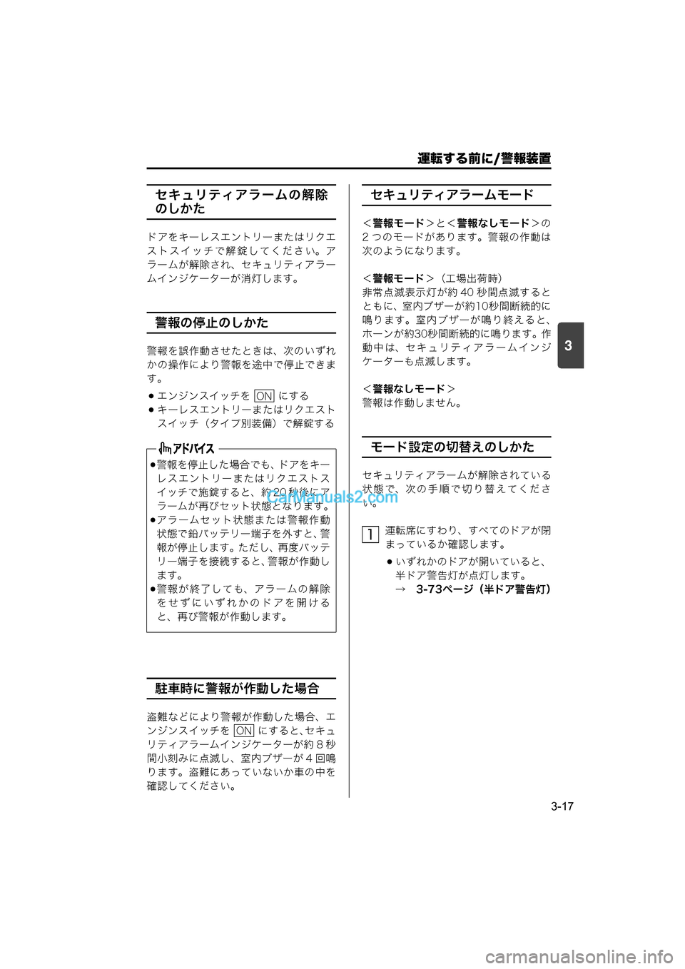 MAZDA MODEL CARROL 2015 取扱説明書 (キャロル) (in Japanese) 運転する前に/警報装置
3-17
3
セキュリティアラームの解除
のしかた
ドアをキーレスエントリーまたはリクエ
ストスイッチで解錠してください。ア
MAZDA MODEL CARROL 2015 取扱説明書 (キャロル) (in Japanese) 運転する前に/警報装置
3-17
3
セキュリティアラームの解除
のしかた
ドアをキーレスエントリーまたはリクエ
ストスイッチで解錠してください。ア