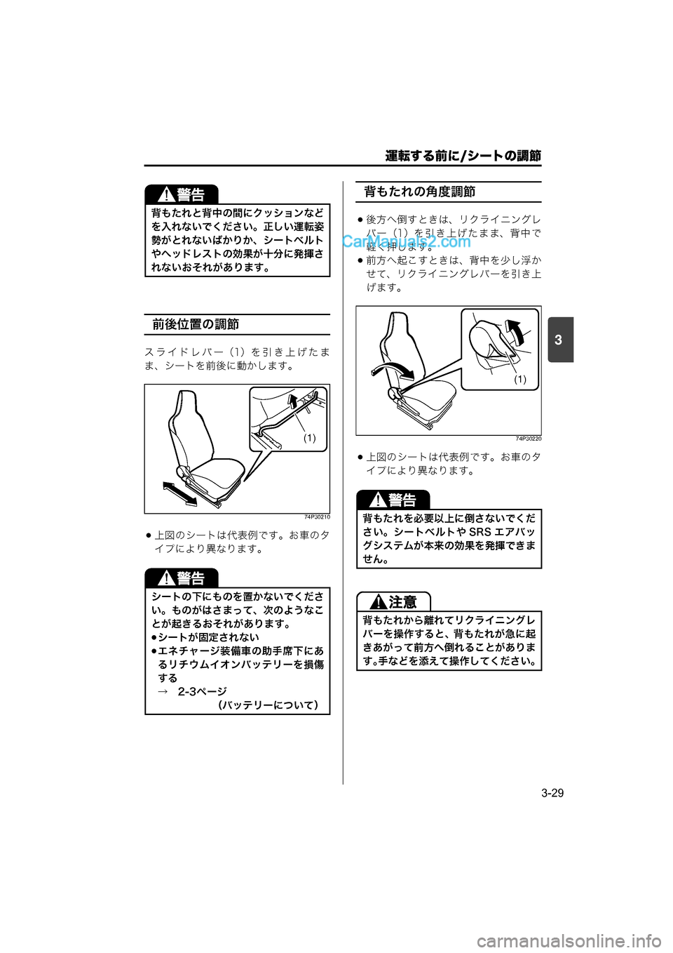 MAZDA MODEL CARROL 2015  取扱説明書 (キャロル) (in Japanese) 運転する前に/シートの調節
3-29
3
前後位置の調節
スライドレバー（1）を引き上げたま
ま、シートを前後に動かします。
74P30210
上図のシートは代