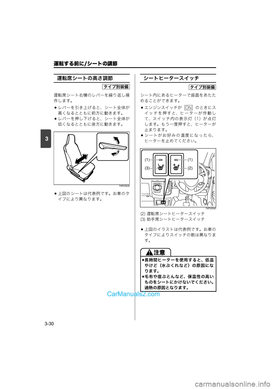 MAZDA MODEL CARROL 2015  取扱説明書 (キャロル) (in Japanese) 運転する前に/シートの調節
3-30
3
運転席シートの高さ調節
運転席シート右横のレバーを繰り返し操
作します。
レバーを引き上げると、シート全