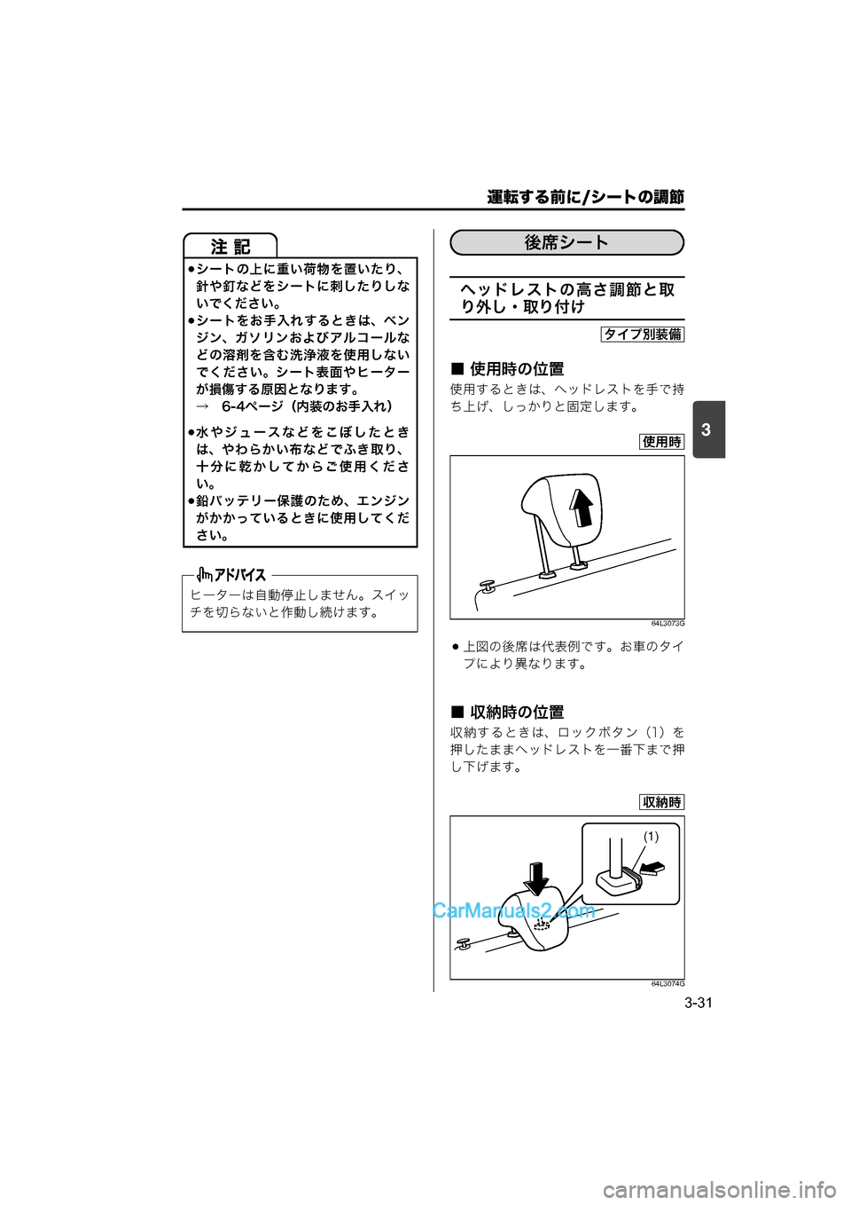 MAZDA MODEL CARROL 2015  取扱説明書 (キャロル) (in Japanese) 運転する前に/シートの調節
3-31
3
ヘッドレストの高さ調節と取
り外し・取り付け
■ 使用時の位置
使用するときは、ヘッドレストを手で持
ち上げ、