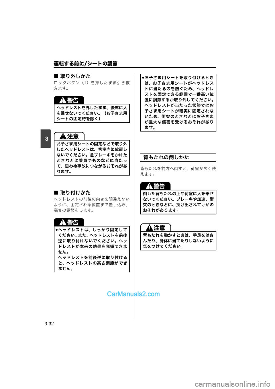 MAZDA MODEL CARROL 2015  取扱説明書 (キャロル) (in Japanese) 運転する前に/シートの調節
3-32
3
■ 取り外しかた
ロックボタン（1）を押したまま引き抜
きます。
■ 取り付けかた
ヘッドレストの前後の向きを間