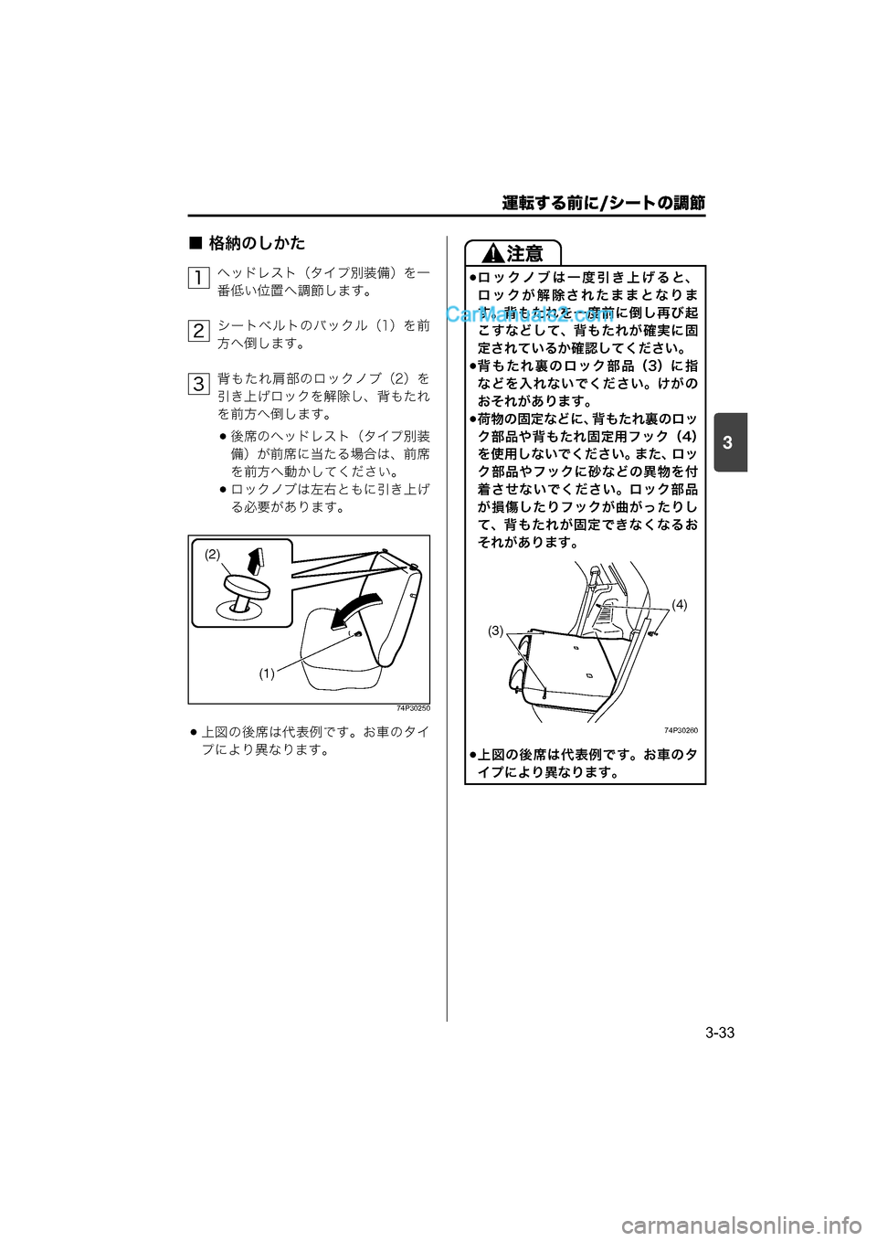 MAZDA MODEL CARROL 2015  取扱説明書 (キャロル) (in Japanese) 運転する前に/シートの調節
3-33
3
■ 格納のしかた
ヘッドレスト（タイプ別装備）を一
番低い位置へ調節します。
シートベルトのバックル（1）を前