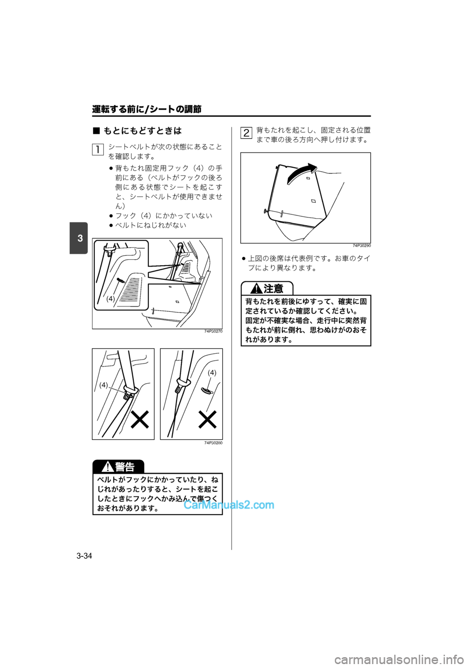 MAZDA MODEL CARROL 2015  取扱説明書 (キャロル) (in Japanese) 運転する前に/シートの調節
3-34
3
■ もとにもどすときは
シートベルトが次の状態にあること
を確認します。
背もたれ固定用フック（4）の手
前