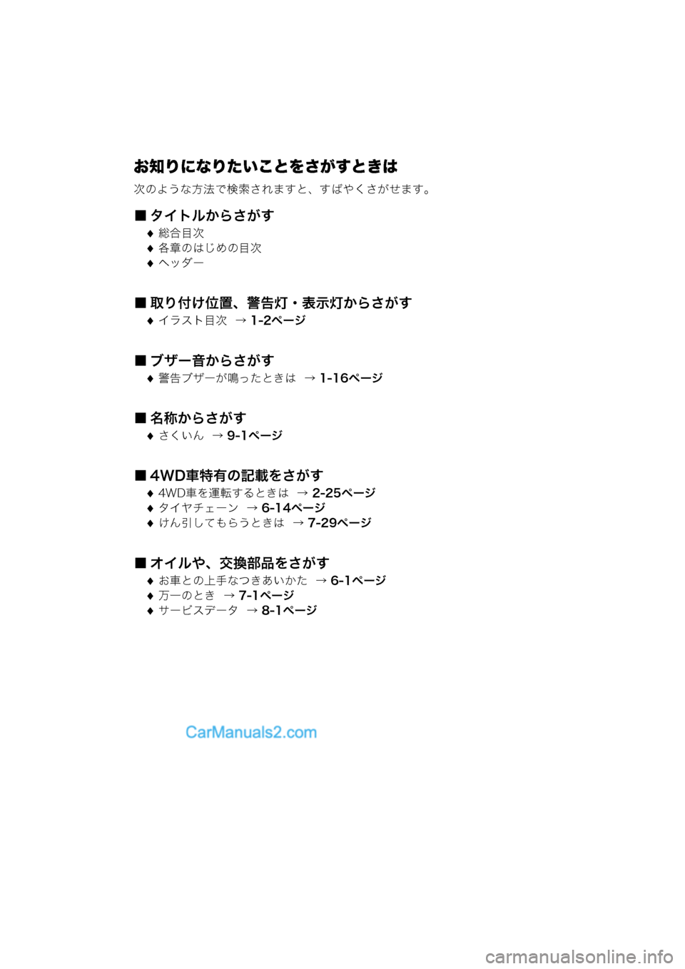 MAZDA MODEL CARROL 2013  取扱説明書 (キャロル) (in Japanese) お知りになりたいことをさがすときは
次のような方法で検索されますと、すばやくさがせます。
■ タイトルからさがす
総合目次
各章のはじめ