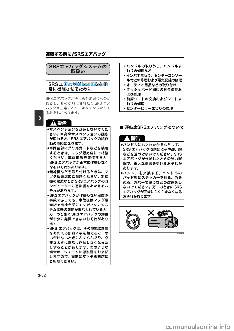 MAZDA MODEL CARROL 2013 取扱説明書 (キャロル) (in Japanese) 運転する前に/SRSエアバッグ
3-52
3
SRS エアバッグシステムを正
常に機能させるために
SRS エアバッグがふくらむ範囲にものが
あると、ものが飛ばされ MAZDA MODEL CARROL 2013 取扱説明書 (キャロル) (in Japanese) 運転する前に/SRSエアバッグ
3-52
3
SRS エアバッグシステムを正
常に機能させるために
SRS エアバッグがふくらむ範囲にものが
あると、ものが飛ばされ