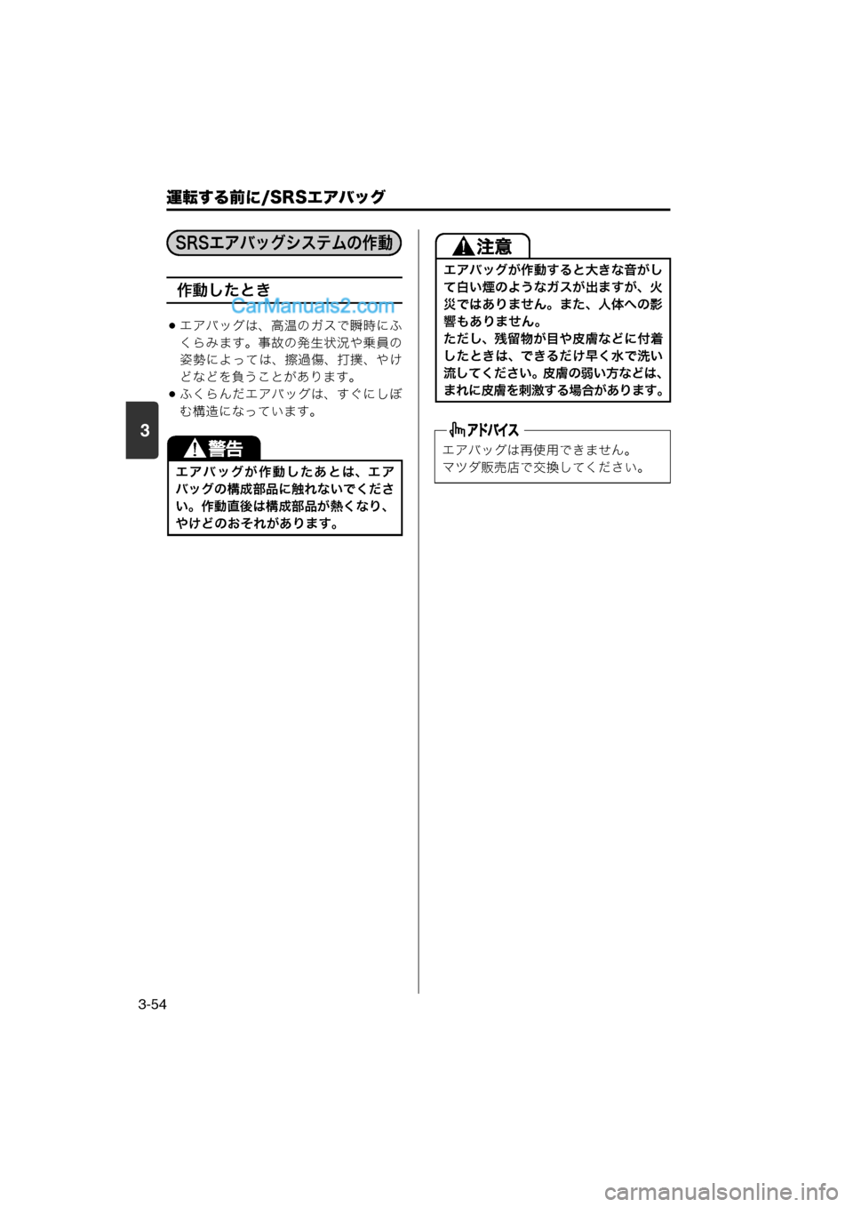 MAZDA MODEL CARROL 2013  取扱説明書 (キャロル) (in Japanese) 運転する前に/SRSエアバッグ
3-54
3
作動したとき
エアバッグは、高温のガスで瞬時にふ
くらみます。事故の発生状況や乗員の
姿勢によっては、擦