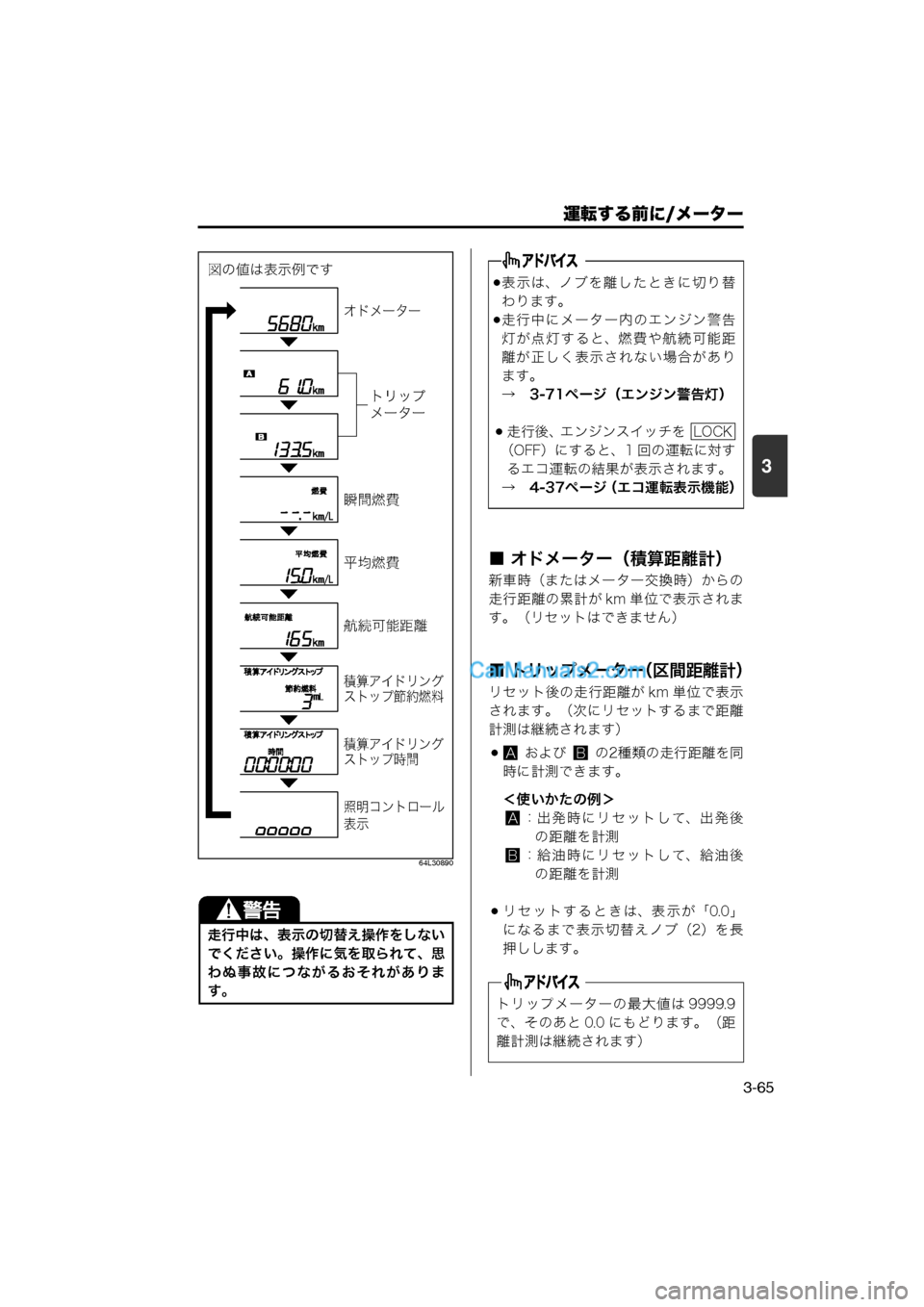 MAZDA MODEL CARROL 2013 取扱説明書 (キャロル) (in Japanese) 運転する前に/メーター
3-65
3
64L30890
■ オドメーター(積算距離計)
新車時(またはメーター交換時)からの
走行距離の累計が km 単位で表示されま MAZDA MODEL CARROL 2013 取扱説明書 (キャロル) (in Japanese) 運転する前に/メーター
3-65
3
64L30890
■ オドメーター(積算距離計)
新車時(またはメーター交換時)からの
走行距離の累計が km 単位で表示されま