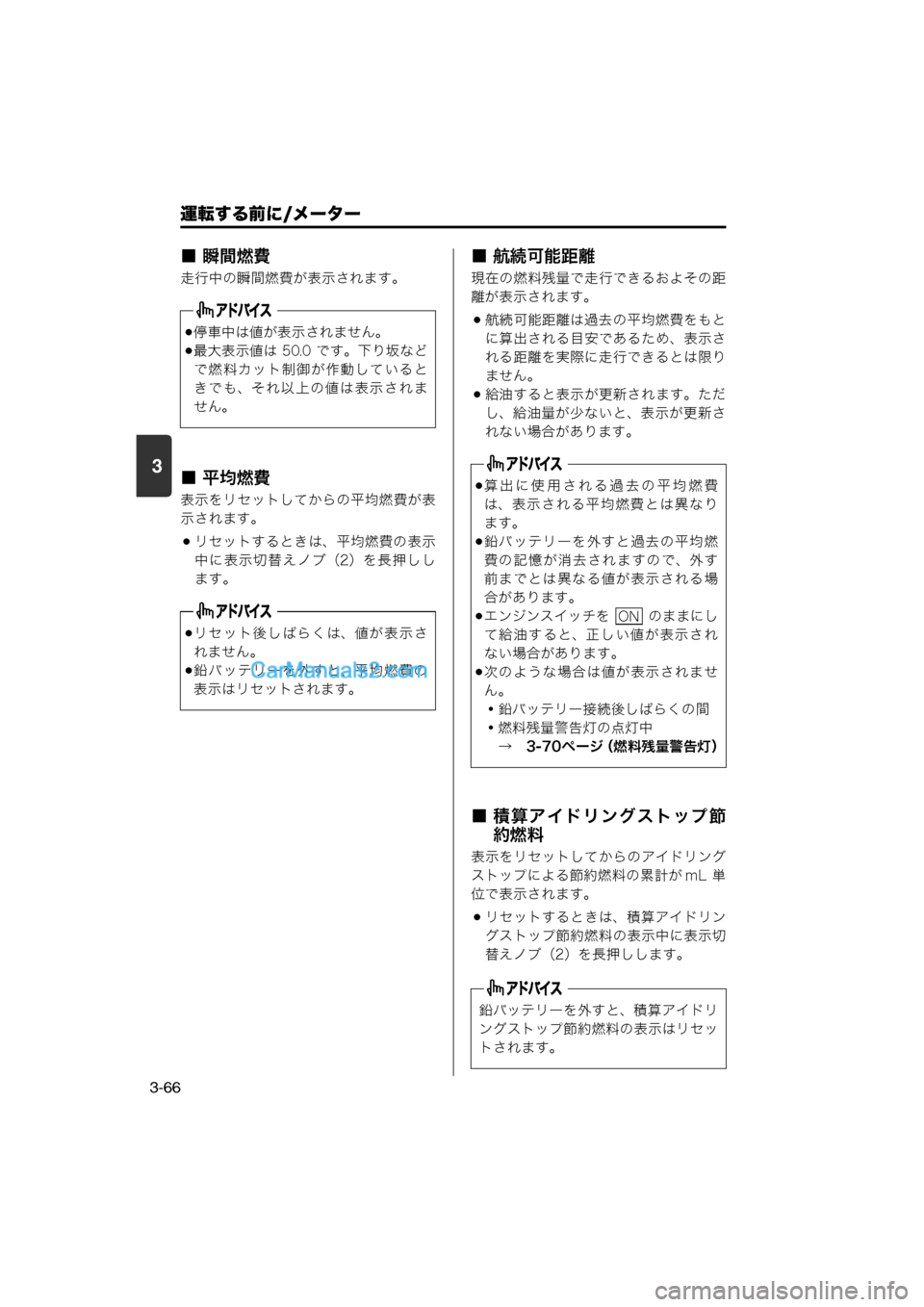 MAZDA MODEL CARROL 2013 取扱説明書 (キャロル) (in Japanese) 運転する前に/メーター
3-66
3
■ 瞬間燃費
走行中の瞬間燃費が表示されます。
■ 平均燃費
表示をリセットしてからの平均燃費が表
示されます。
MAZDA MODEL CARROL 2013 取扱説明書 (キャロル) (in Japanese) 運転する前に/メーター
3-66
3
■ 瞬間燃費
走行中の瞬間燃費が表示されます。
■ 平均燃費
表示をリセットしてからの平均燃費が表
示されます。
