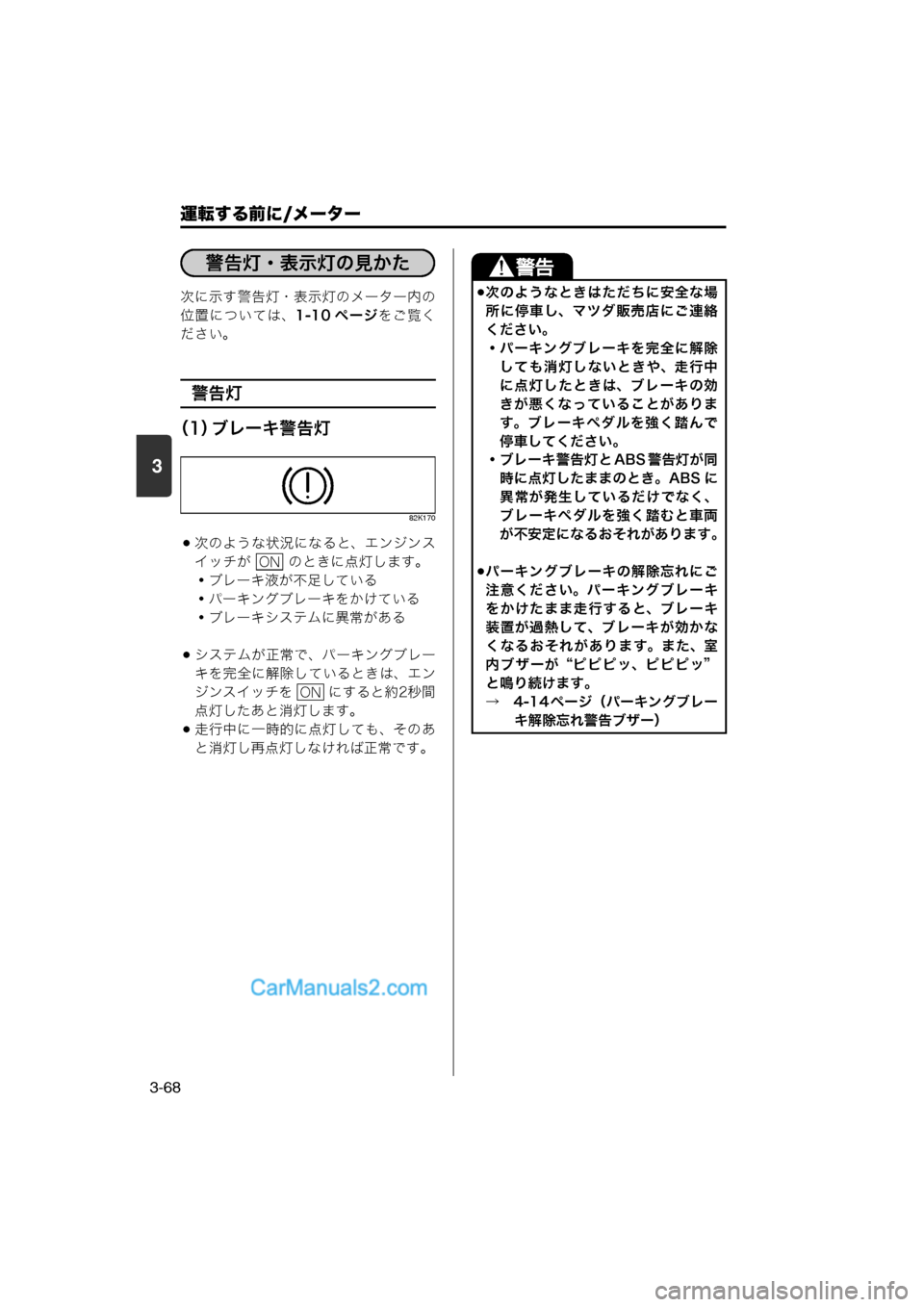 MAZDA MODEL CARROL 2013 取扱説明書 (キャロル) (in Japanese) 運転する前に/メーター
3-68
3
次に示す警告灯・表示灯のメーター内の
位置については、1-10 ページをご覧く
ださい。
警告灯
(1) ブレーキ警告灯
82 MAZDA MODEL CARROL 2013 取扱説明書 (キャロル) (in Japanese) 運転する前に/メーター
3-68
3
次に示す警告灯・表示灯のメーター内の
位置については、1-10 ページをご覧く
ださい。
警告灯
(1) ブレーキ警告灯
82