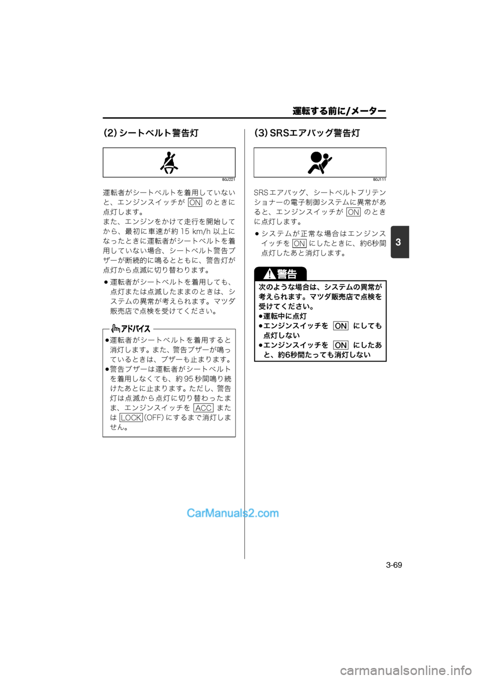 MAZDA MODEL CARROL 2013 取扱説明書 (キャロル) (in Japanese) 運転する前に/メーター
3-69
3
(2)シートベルト警告灯
80J221
運転者がシートベルトを着用していない
と、エンジンスイッチが のときに
点灯しま MAZDA MODEL CARROL 2013 取扱説明書 (キャロル) (in Japanese) 運転する前に/メーター
3-69
3
(2)シートベルト警告灯
80J221
運転者がシートベルトを着用していない
と、エンジンスイッチが のときに
点灯しま