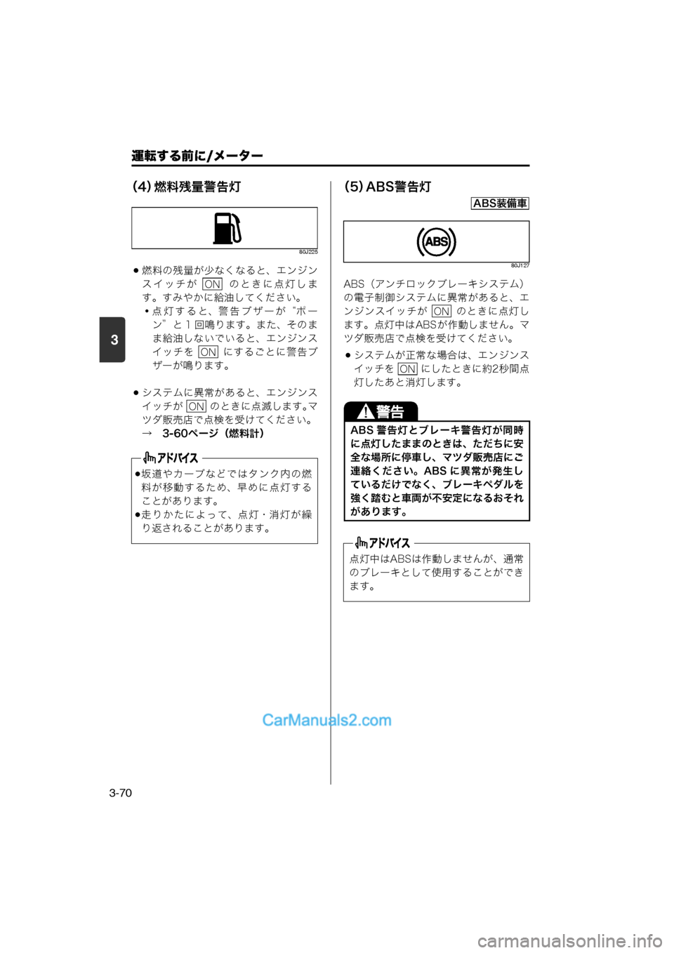 MAZDA MODEL CARROL 2013 取扱説明書 (キャロル) (in Japanese) 運転する前に/メーター
3-70
3
(4)燃料残量警告灯
80J225
燃料の残量が少なくなると、エンジン
スイッチが のときに点灯しま
す。すみやかに給 MAZDA MODEL CARROL 2013 取扱説明書 (キャロル) (in Japanese) 運転する前に/メーター
3-70
3
(4)燃料残量警告灯
80J225
燃料の残量が少なくなると、エンジン
スイッチが のときに点灯しま
す。すみやかに給