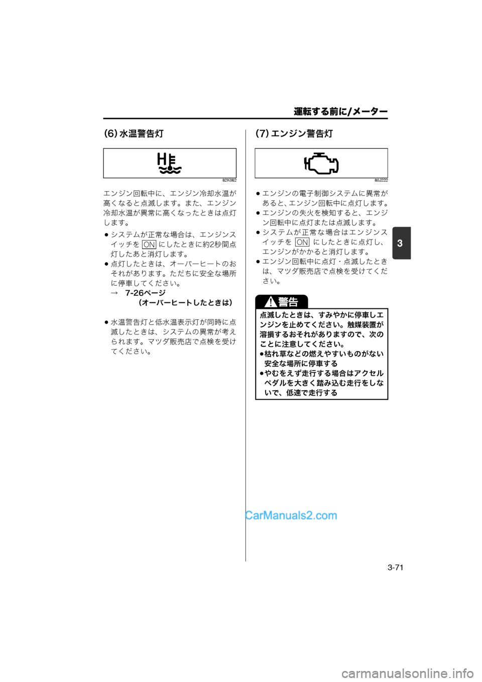 MAZDA MODEL CARROL 2013 取扱説明書 (キャロル) (in Japanese) 運転する前に/メーター
3-71
3
(6)水温警告灯
82K082
エンジン回転中に、エンジン冷却水温が
高くなると点滅します。また、エンジン
冷却水温が異常 MAZDA MODEL CARROL 2013 取扱説明書 (キャロル) (in Japanese) 運転する前に/メーター
3-71
3
(6)水温警告灯
82K082
エンジン回転中に、エンジン冷却水温が
高くなると点滅します。また、エンジン
冷却水温が異常