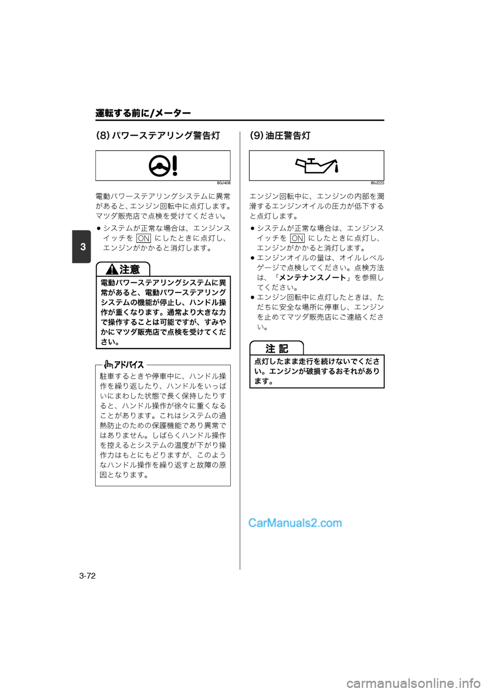 MAZDA MODEL CARROL 2013 取扱説明書 (キャロル) (in Japanese) 運転する前に/メーター
3-72
3
(8)パワーステアリング警告灯
80J408
電動パワーステアリングシステムに異常
があると、 エンジン回転中に点灯します MAZDA MODEL CARROL 2013 取扱説明書 (キャロル) (in Japanese) 運転する前に/メーター
3-72
3
(8)パワーステアリング警告灯
80J408
電動パワーステアリングシステムに異常
があると、 エンジン回転中に点灯します