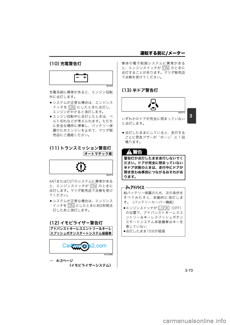 MAZDA MODEL CARROL 2013 取扱説明書 (キャロル) (in Japanese) 運転する前に/メーター
3-73
3
(10)充電警告灯
80J226
充電系統に異常があると、エンジン回転
中に点灯します。
システムが正常な場合は、エンジ MAZDA MODEL CARROL 2013 取扱説明書 (キャロル) (in Japanese) 運転する前に/メーター
3-73
3
(10)充電警告灯
80J226
充電系統に異常があると、エンジン回転
中に点灯します。
システムが正常な場合は、エンジ