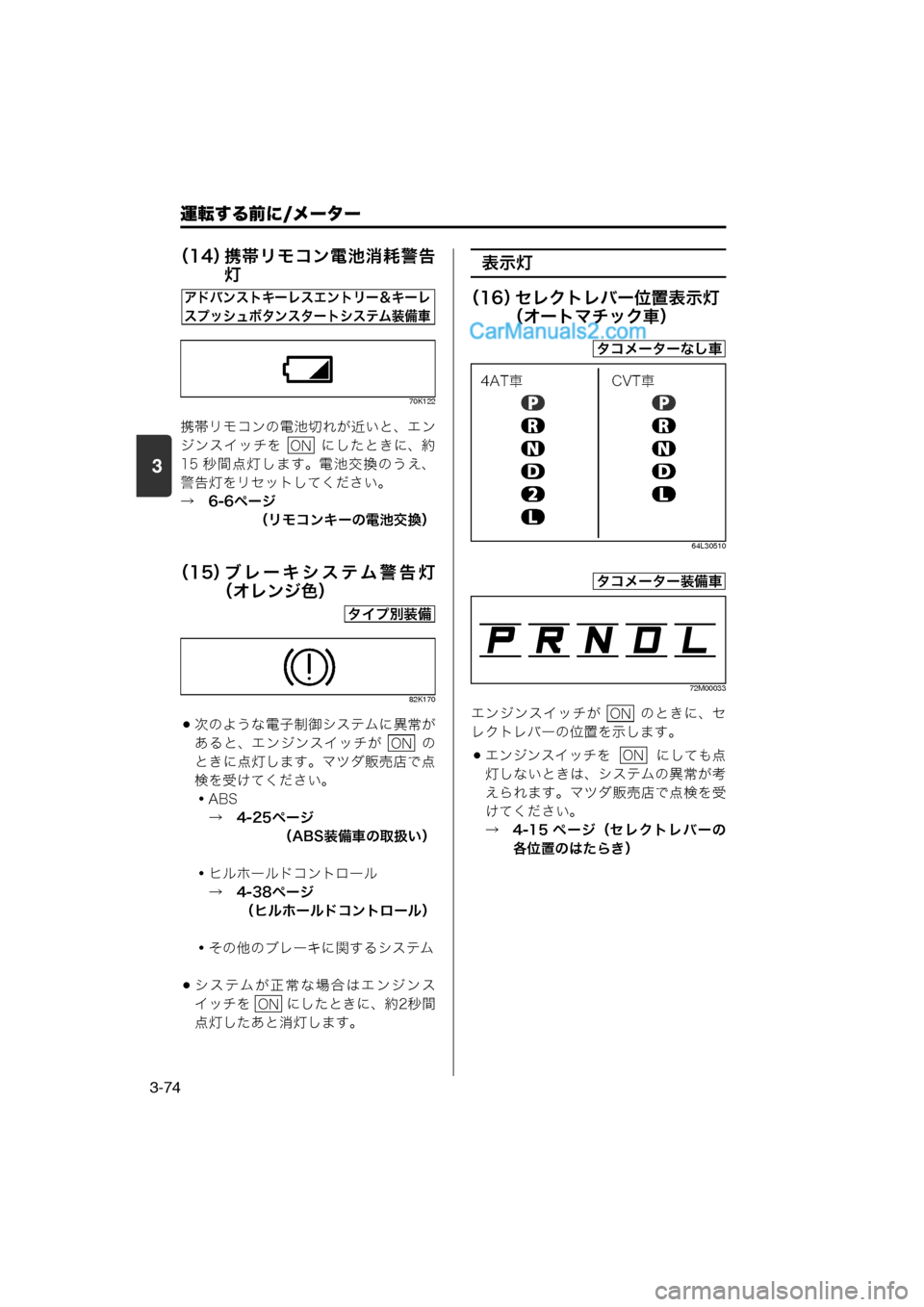 MAZDA MODEL CARROL 2013 取扱説明書 (キャロル) (in Japanese) 運転する前に/メーター
3-74
3
(14)携帯リモコン電池消耗警告
灯
70K122
携帯リモコンの電池切れが近いと、エン
ジンスイッチを にしたときに、約
MAZDA MODEL CARROL 2013 取扱説明書 (キャロル) (in Japanese) 運転する前に/メーター
3-74
3
(14)携帯リモコン電池消耗警告
灯
70K122
携帯リモコンの電池切れが近いと、エン
ジンスイッチを にしたときに、約