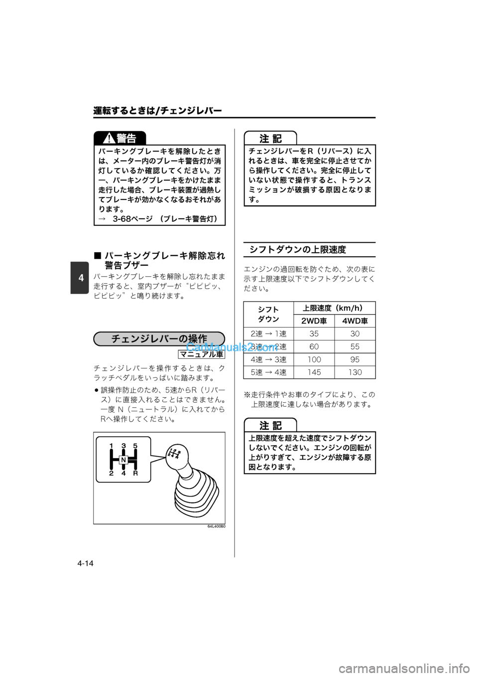MAZDA MODEL CARROL 2013  取扱説明書 (キャロル) (in Japanese) 4
運転するときは/チェンジレバー
4-14
■ パーキングブレーキ解除忘れ警告ブザー
パーキングブレーキを解除し忘れたまま
走行すると、室内ブザー�
