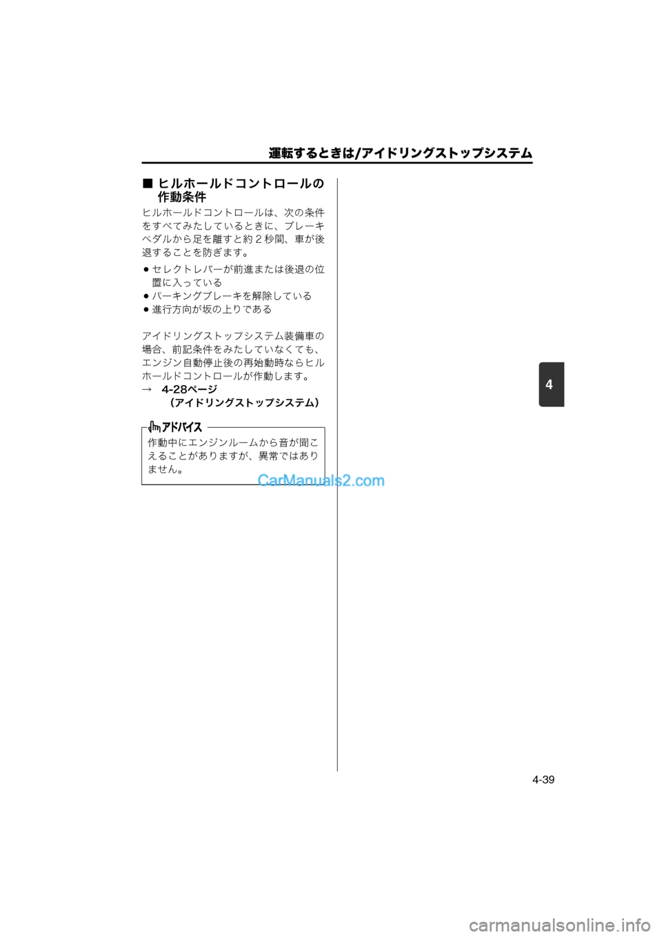 MAZDA MODEL CARROL 2013  取扱説明書 (キャロル) (in Japanese) 運転するときは/アイドリングストップシステム
4-39
4
■ ヒルホールドコントロールの作動条件
ヒルホールドコントロールは、次の条件
をすべてみ