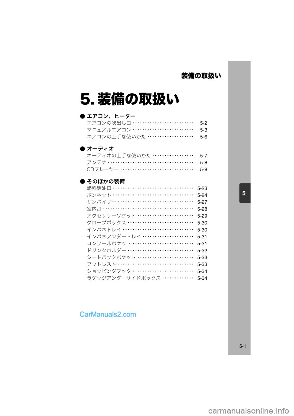 MAZDA MODEL CARROL 2013  取扱説明書 (キャロル) (in Japanese) 5
装備の取扱い
5-1
5. 装備の取扱い
● エアコン、ヒーター
エアコンの吹出し口 ･････････････････････････5-2
マニュア