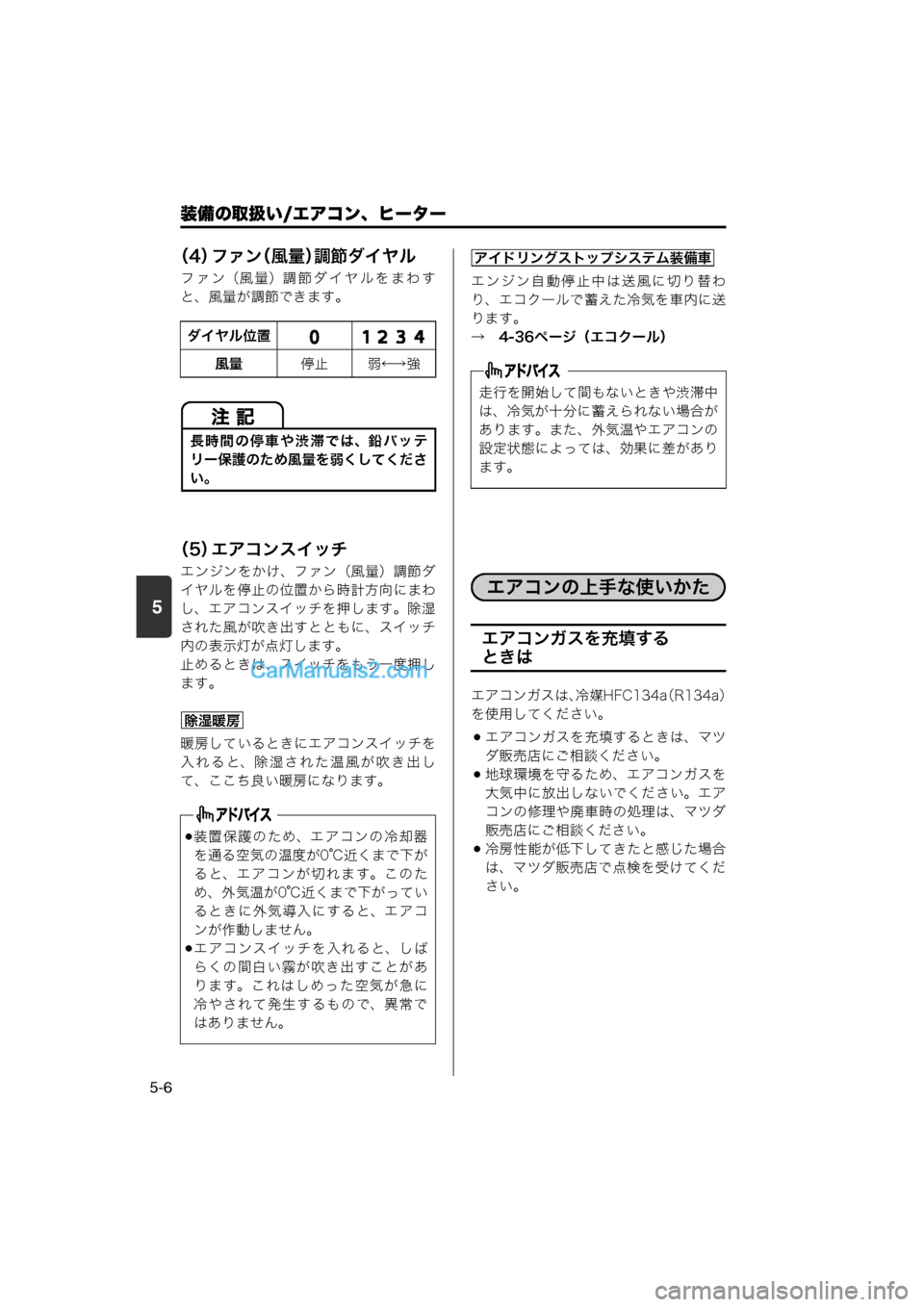 MAZDA MODEL CARROL 2013  取扱説明書 (キャロル) (in Japanese) 装備の取扱い/エアコン、ヒーター
5-6
5
（4）ファン（風量）調節ダイヤル
ファン（風量）調節ダイヤルをまわす
と、風量が調節できます。
（5）エ