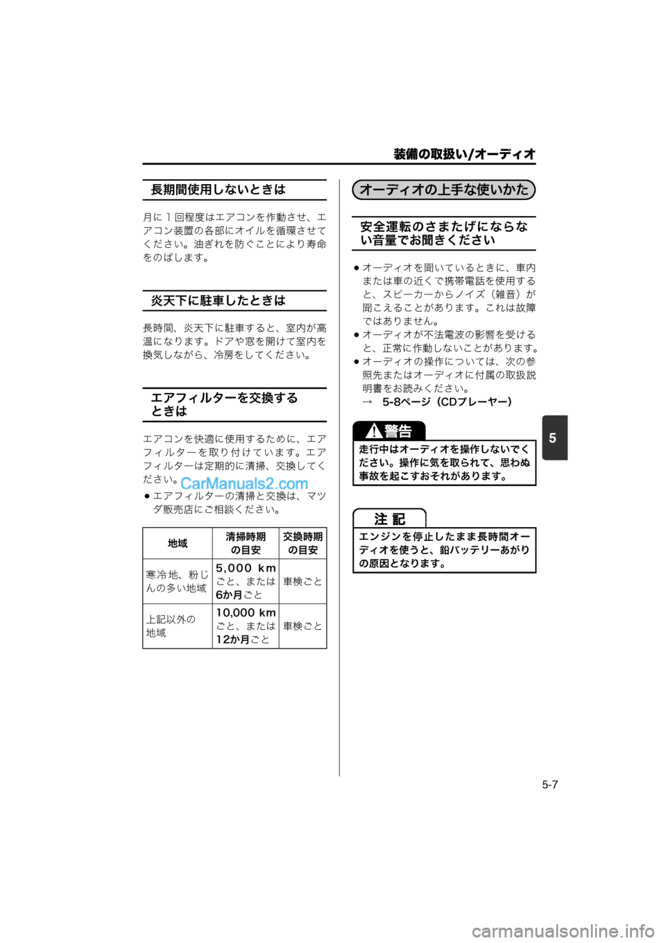 MAZDA MODEL CARROL 2013  取扱説明書 (キャロル) (in Japanese) 装備の取扱い/オーディオ
5-7
5
長期間使用しないときは
月に 1 回程度はエアコンを作動させ、エ
アコン装置の各部にオイルを循環させて
ください。