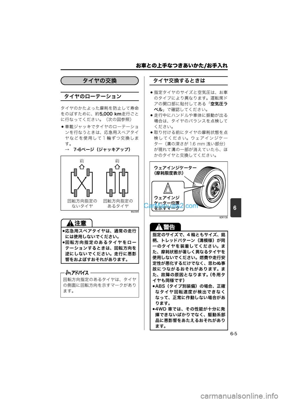 MAZDA MODEL CARROL 2013  取扱説明書 (キャロル) (in Japanese) 6
お車との上手なつきあいかた/お手入れ
6-5
タイヤのローテーション
タイヤのかたよった摩耗を防止して寿命
をのばすために、約5,000  km走行ごと
に