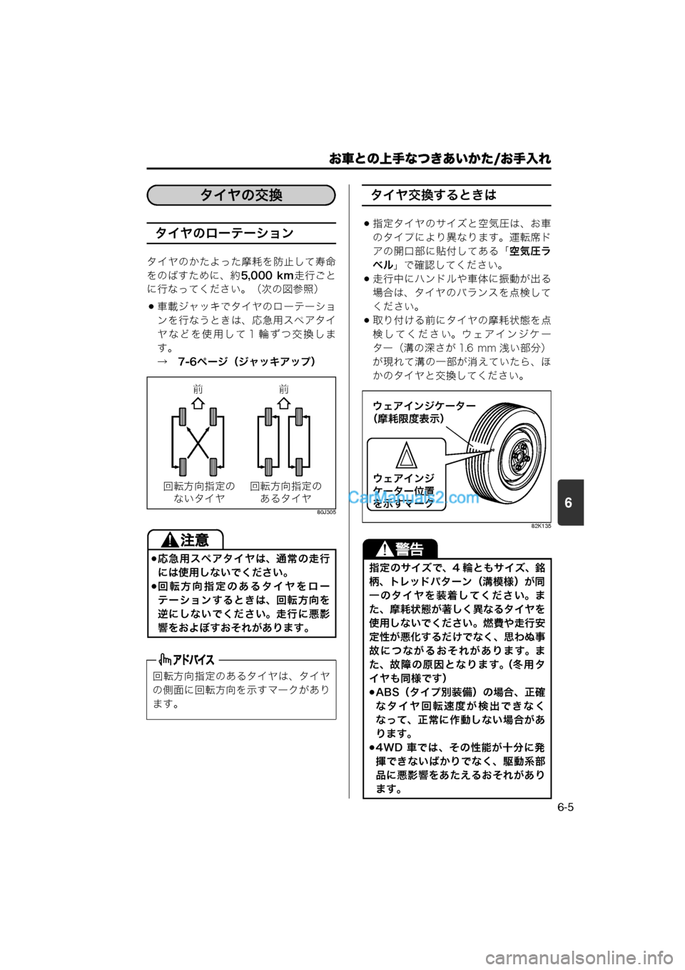 MAZDA MODEL CARROL 2013 取扱説明書 (キャロル) (in Japanese) 6
お車との上手なつきあいかた/お手入れ
6-5
タイヤのローテーション
タイヤのかたよった摩耗を防止して寿命
をのばすために、約5,000 km走行ごと
に MAZDA MODEL CARROL 2013 取扱説明書 (キャロル) (in Japanese) 6
お車との上手なつきあいかた/お手入れ
6-5
タイヤのローテーション
タイヤのかたよった摩耗を防止して寿命
をのばすために、約5,000 km走行ごと
に