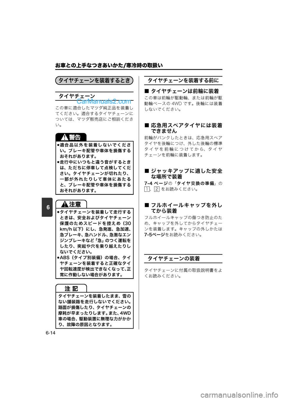 MAZDA MODEL CARROL 2013  取扱説明書 (キャロル) (in Japanese) 6
お車との上手なつきあいかた/寒冷時の取扱い
6-14
タイヤチェーン
この車に適合したマツダ純正品を装着し
てください。適合するタイヤチェーンに