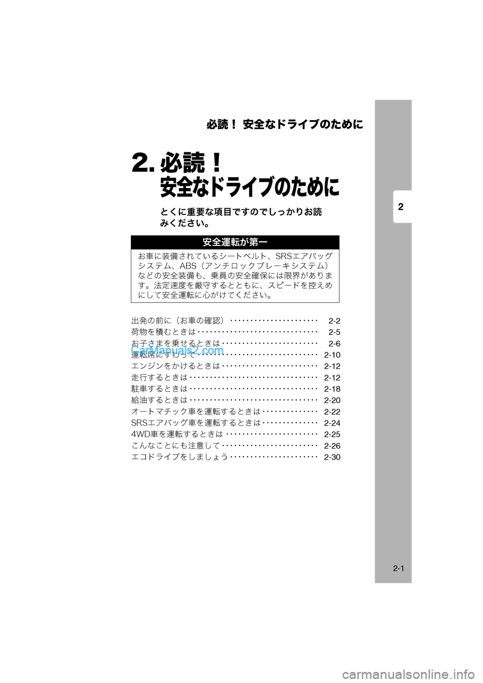 MAZDA MODEL CARROL 2013  取扱説明書 (キャロル) (in Japanese) 2
必読！ 安全なドライブのために
2-1
2. 必読！
安全なドライブのために
とくに重要な項目ですのでしっかりお読
みください。
出発の前に（お車の�