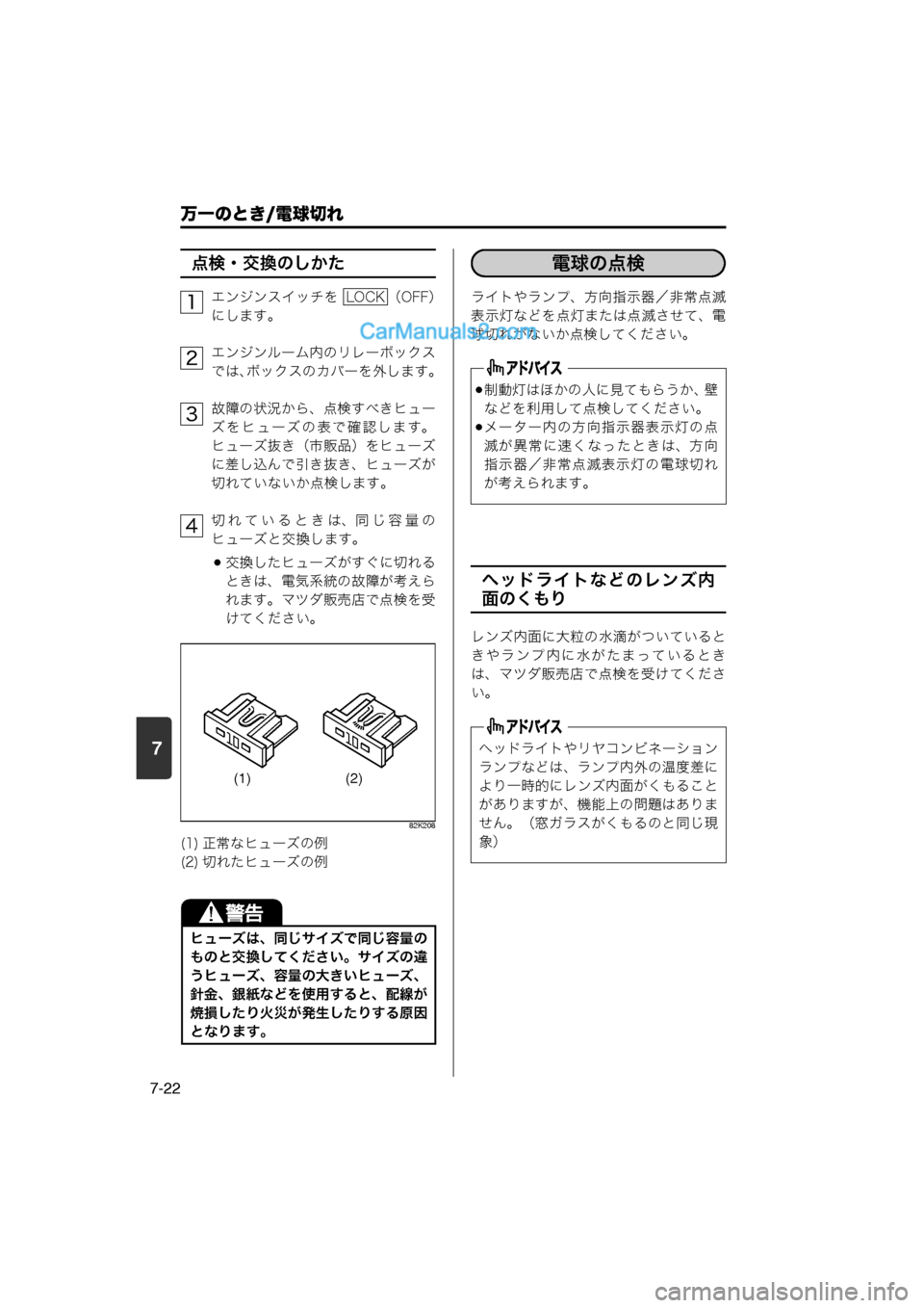 MAZDA MODEL CARROL 2013  取扱説明書 (キャロル) (in Japanese) 7
万一のとき/電球切れ
7-22
点検・交換のしかた
エンジンスイッチを   （OFF）
にします。
エンジンルーム内のリレーボックス
では、ボックスのカバ
