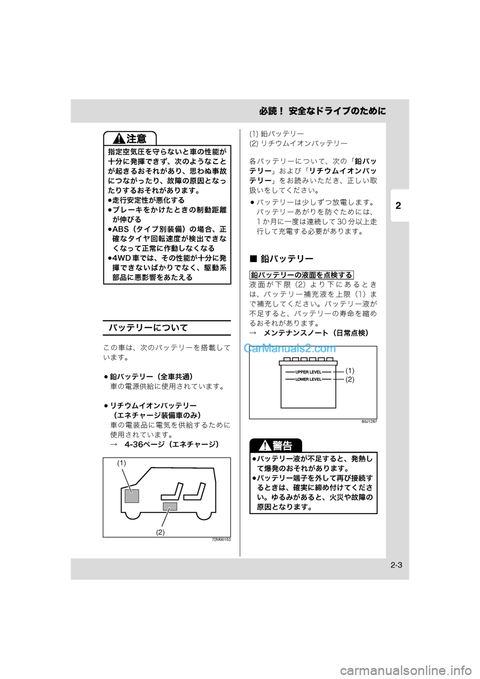 MAZDA MODEL CARROL 2013  取扱説明書 (キャロル) (in Japanese) 2
必読！ 安全なドライブのために
2-3
バッテリーについて
この車は、次のバッテリーを搭載して
います。
鉛バッテリー（全車共通）車の電源供給