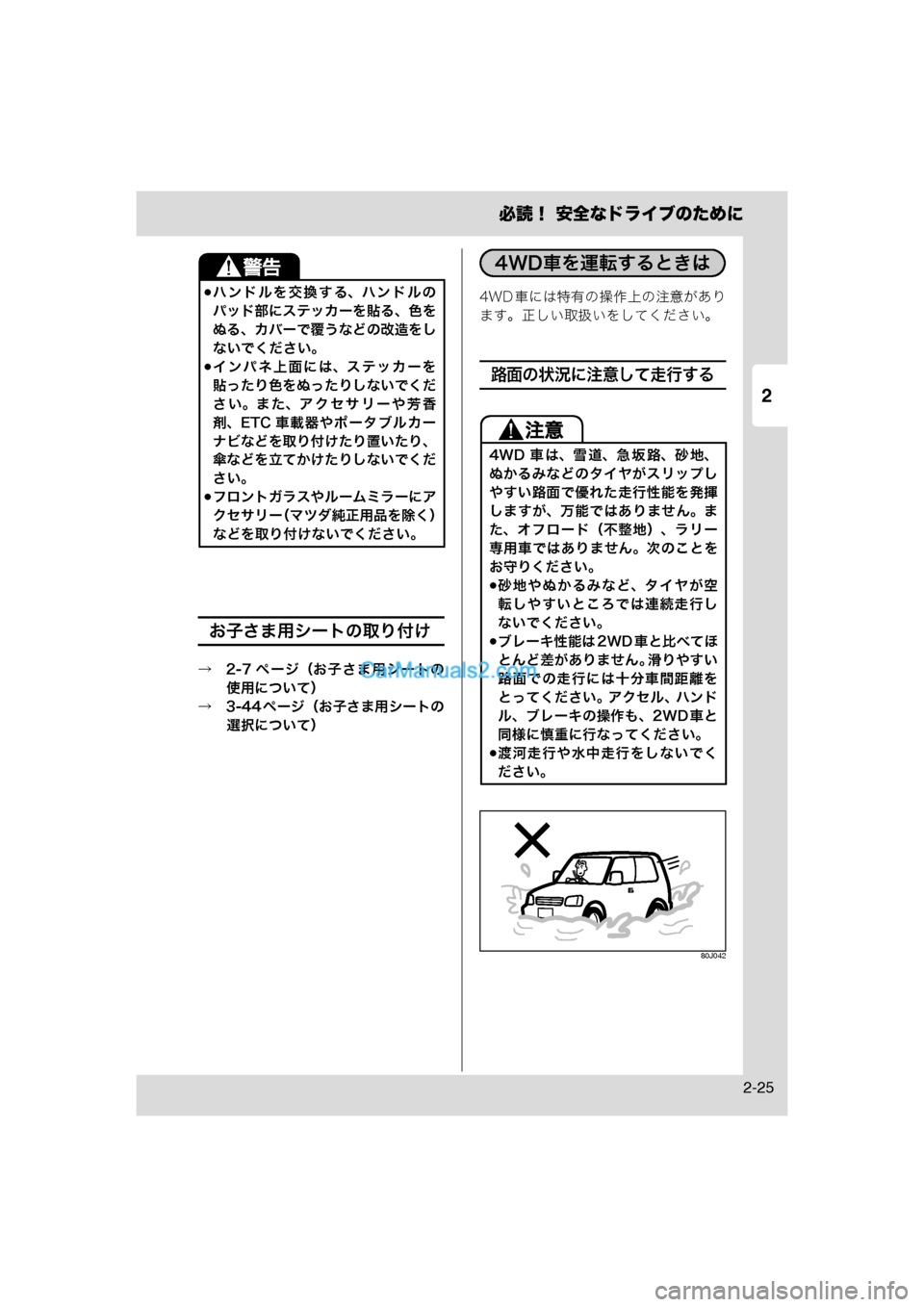 MAZDA MODEL CARROL 2013  取扱説明書 (キャロル) (in Japanese) 2
必読！ 安全なドライブのために
2-25
お子さま用シートの取り付け
→　2-7 ページ（お子さま用シートの使用について）
→　3-44 ページ（お子さま用