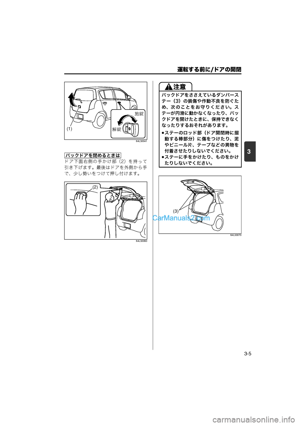 MAZDA MODEL CARROL 2013 取扱説明書 (キャロル) (in Japanese) 運転する前に/ドアの開閉
3-5
3
64L30041
ドア下面右側の手かけ部(2)を持って
引き下げます。最後はドアを外側から手
で、少し勢いをつけて押し付け MAZDA MODEL CARROL 2013 取扱説明書 (キャロル) (in Japanese) 運転する前に/ドアの開閉
3-5
3
64L30041
ドア下面右側の手かけ部(2)を持って
引き下げます。最後はドアを外側から手
で、少し勢いをつけて押し付け