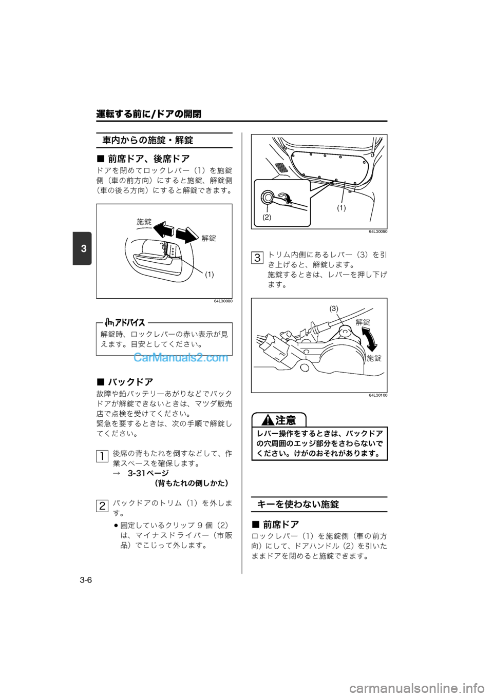 MAZDA MODEL CARROL 2013 取扱説明書 (キャロル) (in Japanese) 運転する前に/ドアの開閉
3-6
3
車内からの施錠・解錠
■ 前席ドア、後席ドア
ドアを閉めてロックレバー(1)を施錠
側(車の前方向)にすると施錠 MAZDA MODEL CARROL 2013 取扱説明書 (キャロル) (in Japanese) 運転する前に/ドアの開閉
3-6
3
車内からの施錠・解錠
■ 前席ドア、後席ドア
ドアを閉めてロックレバー(1)を施錠
側(車の前方向)にすると施錠